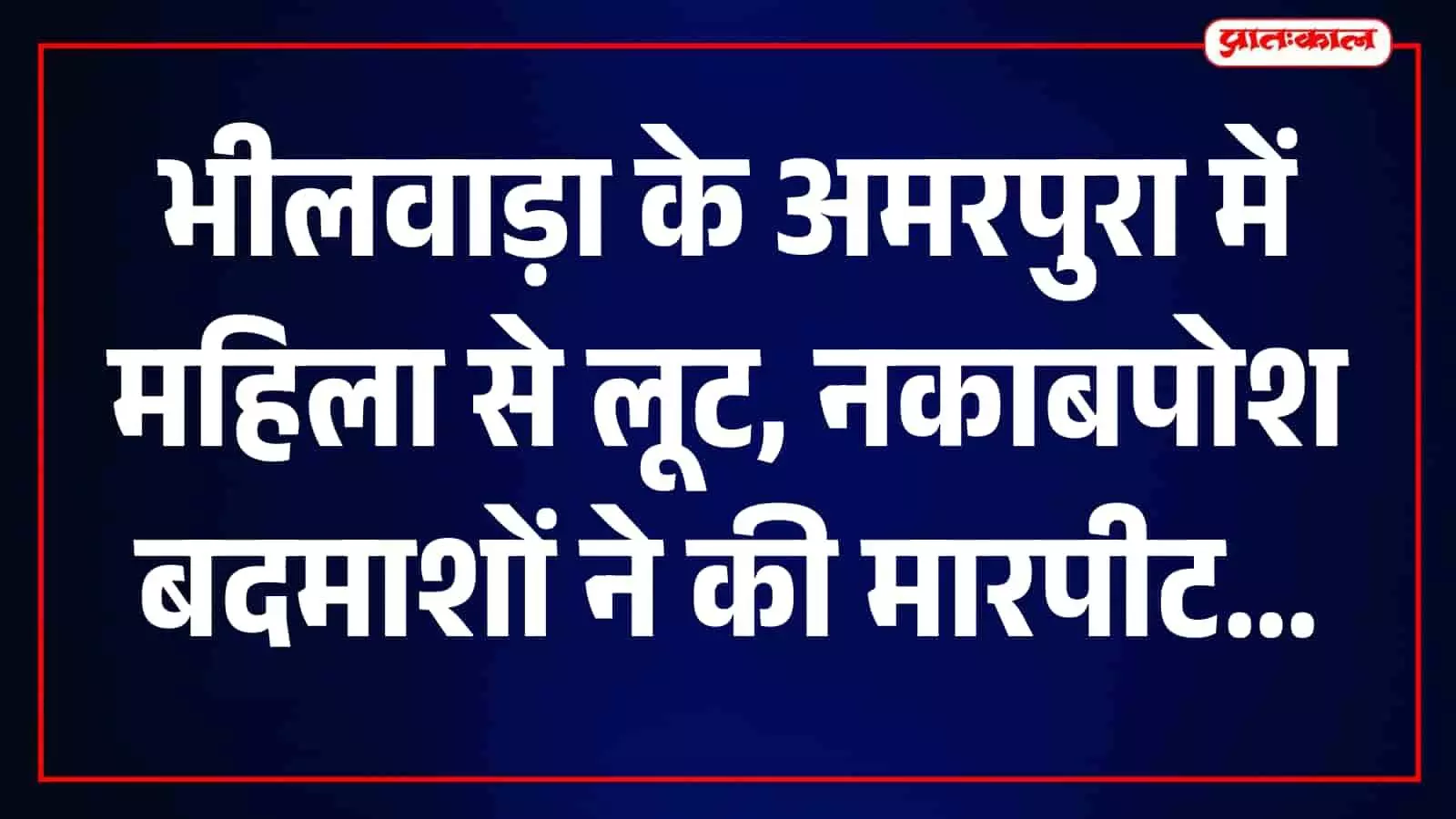 पुलिस अधिकारी भीलवाड़ा के अमरपुरा गांव में महिला के घर घटना स्थल की जांच कर रहे हैं। पुलिस अधिकारी भीलवाड़ा के अमरपुरा गांव में महिला के घर घटना स्थल की जांच कर रहे हैं।
