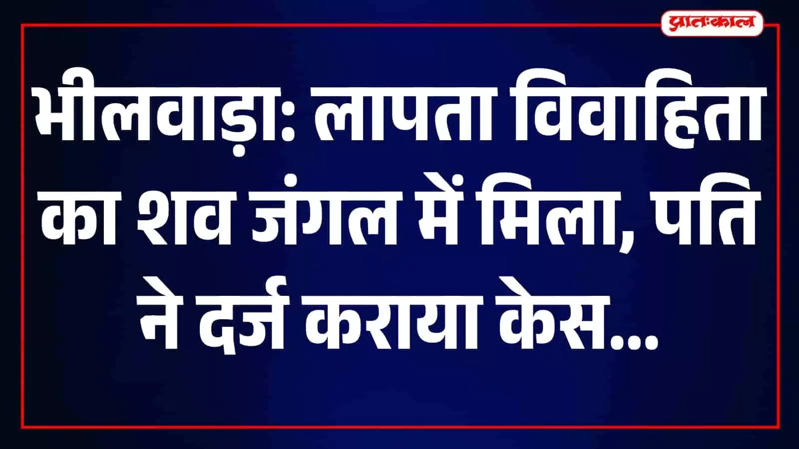 तस्वीर में पुलिसकर्मी रानीखेड़ा गांव के जंगल में घटनास्थल का निरीक्षण कर रहे हैं। तस्वीर में पुलिसकर्मी रानीखेड़ा गांव के जंगल में घटनास्थल का निरीक्षण कर रहे हैं।