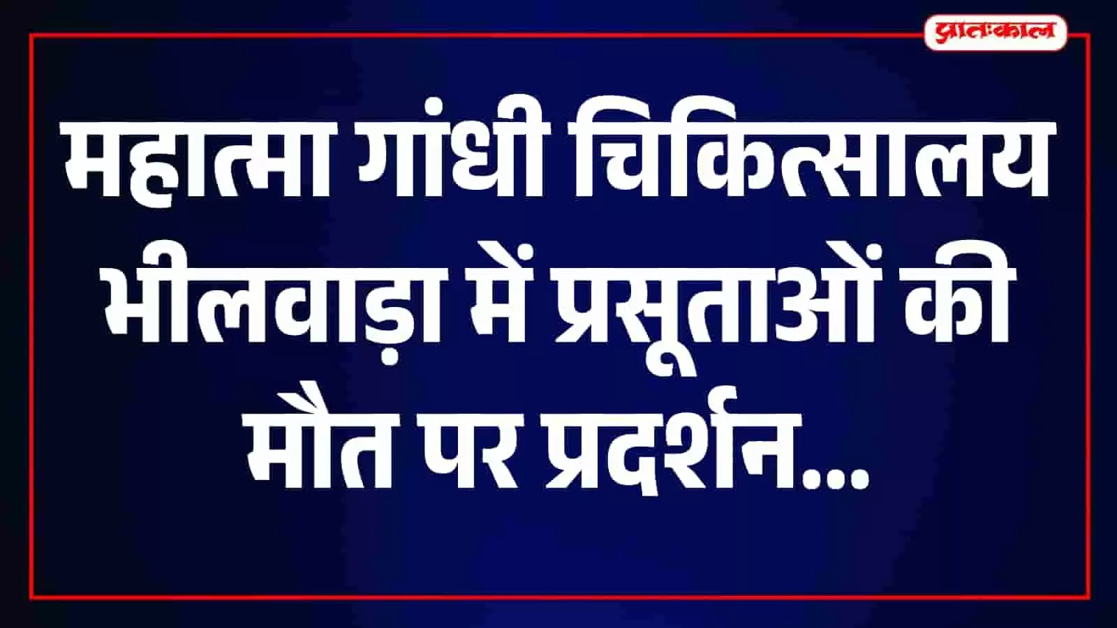 भीलवाड़ा कलेक्ट्रेट पर प्रसूताओं की मौत को लेकर सर्व समाज का विरोध प्रदर्शन। भीलवाड़ा कलेक्ट्रेट पर प्रसूताओं की मौत को लेकर सर्व समाज का विरोध प्रदर्शन।