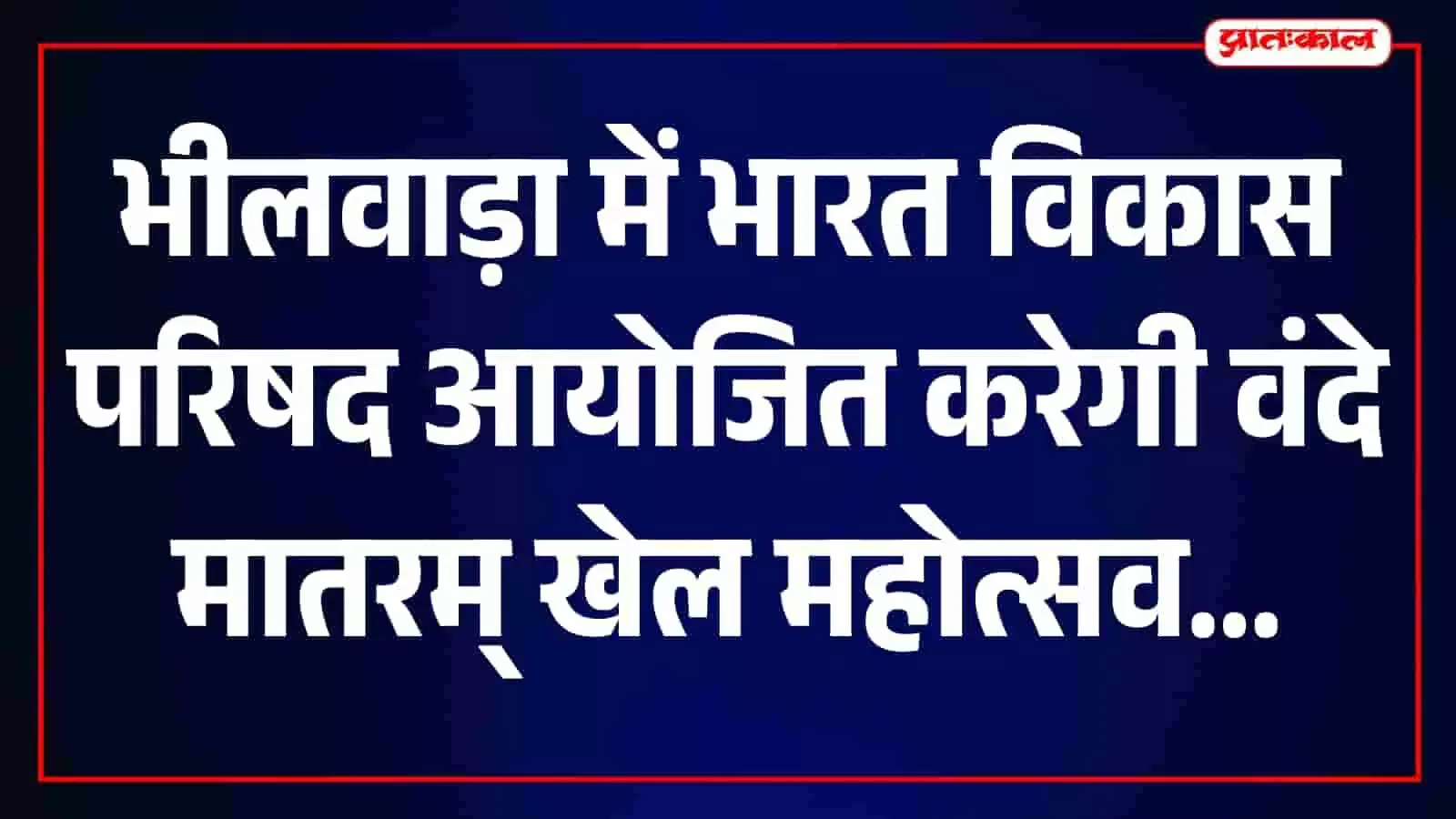 सेठ मुरलीधर मानसिंहका कन्या महाविद्यालय के खेल मैदान में आयोजित होने वाले खेल महोत्सव का दृश्य। सेठ मुरलीधर मानसिंहका कन्या महाविद्यालय के खेल मैदान में आयोजित होने वाले खेल महोत्सव का दृश्य।