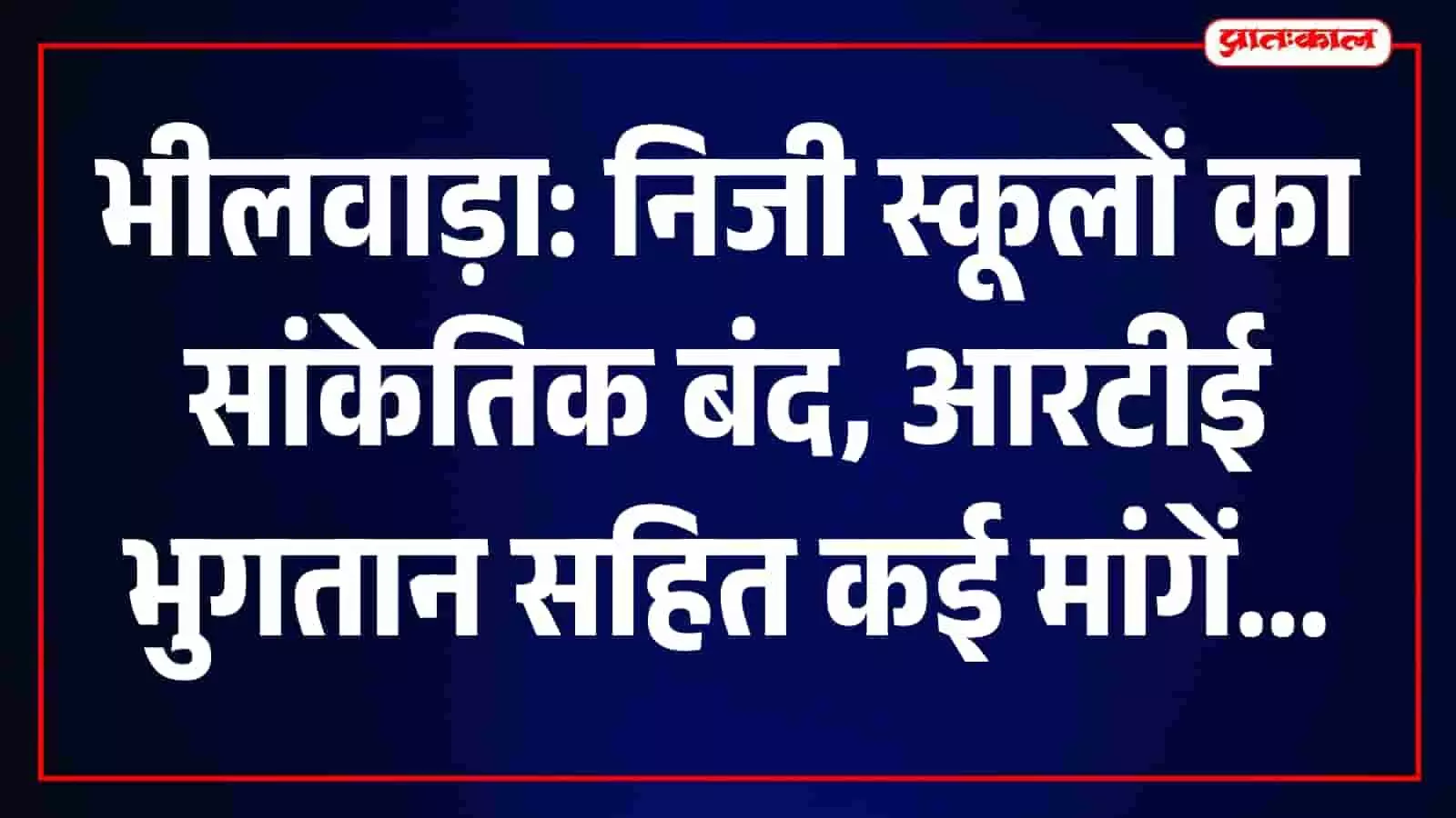 भीलवाड़ा में निजी स्कूल संचालकों का प्रदर्शन, कलेक्ट्रेट कार्यालय के बाहर एकत्र हुए लोग। भीलवाड़ा में निजी स्कूल संचालकों का प्रदर्शन, कलेक्ट्रेट कार्यालय के बाहर एकत्र हुए लोग।