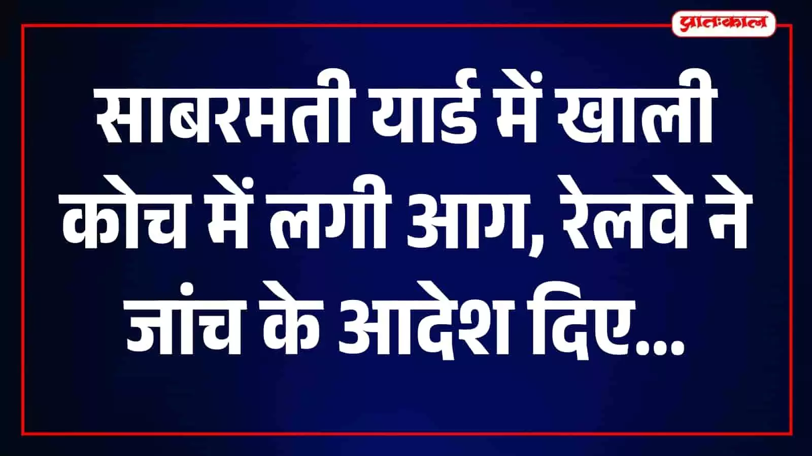 साबरमती यार्ड में खड़े रेलवे के खाली कोच से धुआं निकलता हुआ दिखाई दे रहा है। साबरमती यार्ड में खड़े रेलवे के खाली कोच से धुआं निकलता हुआ दिखाई दे रहा है।