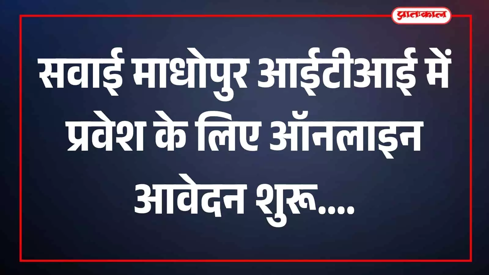 सवाई माधोपुर आईटीआई में प्रवेश प्रक्रिया शुरू, 23 जुलाई तक कर सकेंगे ऑनलाइन आवेदन