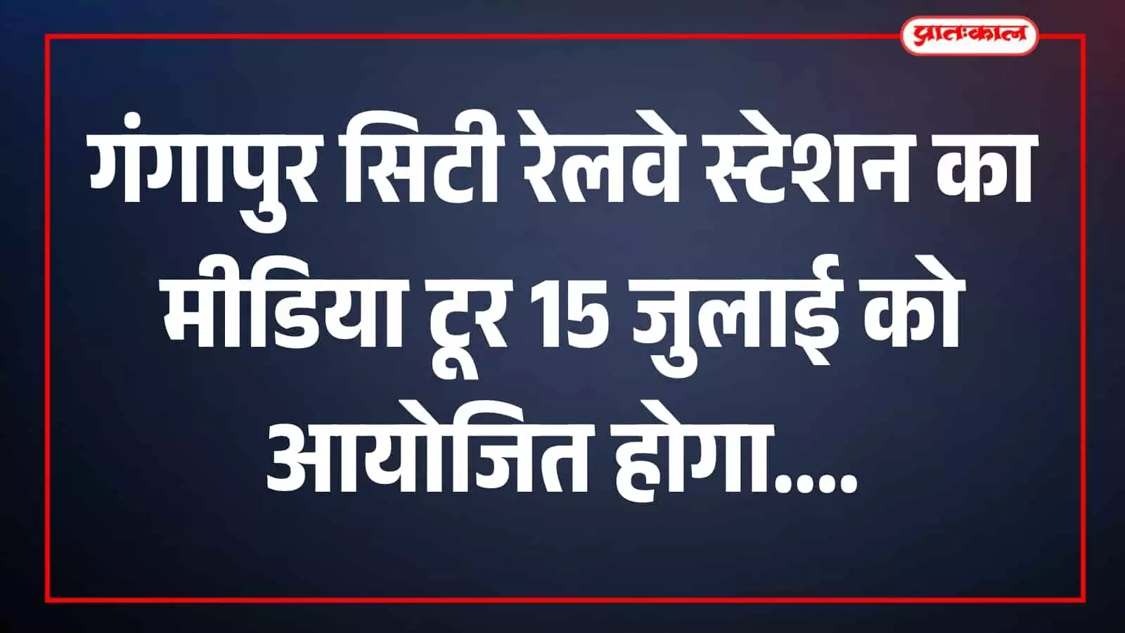 गंगापुर सिटी रेलवे स्टेशन का वीआईपी कक्ष मीडिया कार्यक्रम के लिए तैयार दिख रहा है गंगापुर सिटी रेलवे स्टेशन का वीआईपी कक्ष मीडिया कार्यक्रम के लिए तैयार दिख रहा है