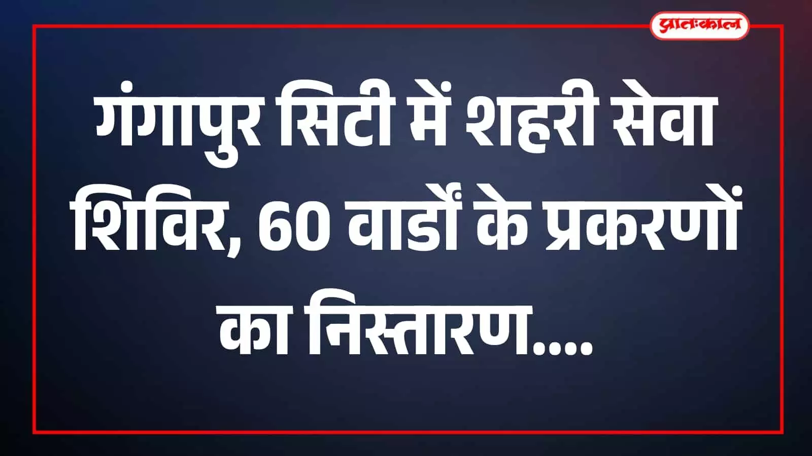 नगर परिषद सभागार में अधिकारी नागरिकों के प्रकरण देखते हुए दिखाई दे रहे हैं। नगर परिषद सभागार में अधिकारी नागरिकों के प्रकरण देखते हुए दिखाई दे रहे हैं।