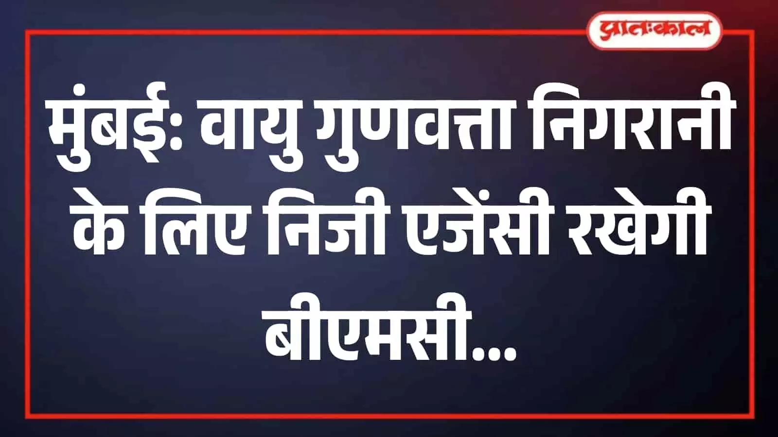 मुंबई में धुंध के बीच स्थापित एक स्वचालित वायु गुणवत्ता निगरानी केंद्र की इमारत। मुंबई में धुंध के बीच स्थापित एक स्वचालित वायु गुणवत्ता निगरानी केंद्र की इमारत।
