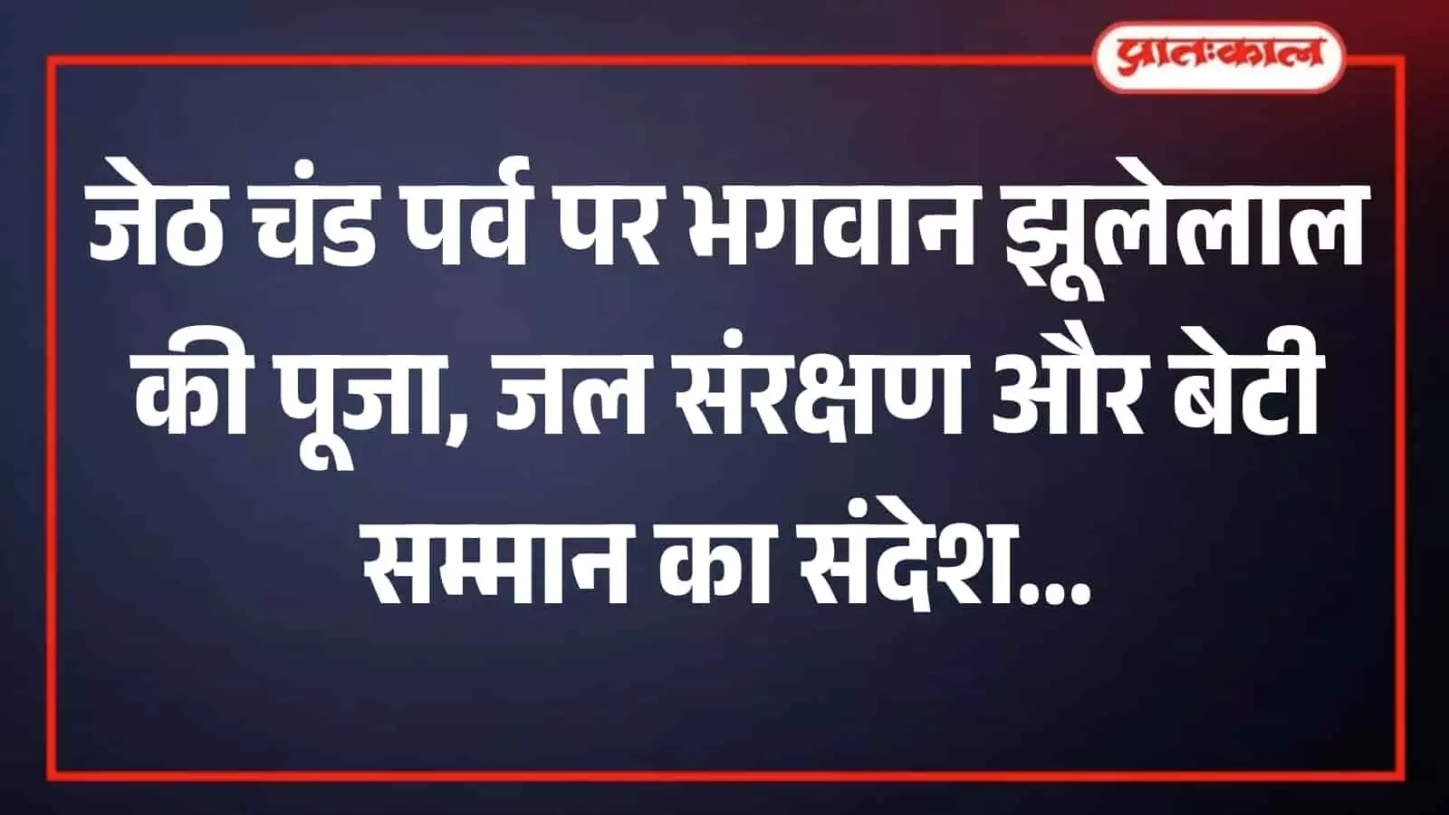 जेठ चंड पर्व पर भगवान झूलेलाल की पूजा के दौरान आटे का मोदक अर्पित करती महिलाएं। जेठ चंड पर्व पर भगवान झूलेलाल की पूजा के दौरान आटे का मोदक अर्पित करती महिलाएं।