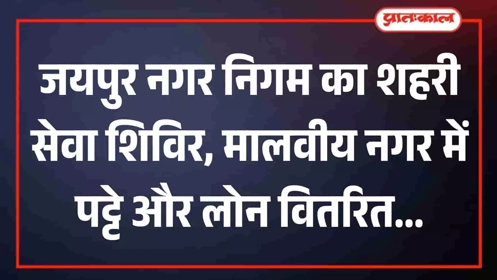 जयपुर के शहरी सेवा शिविर में सांसद मंजू शर्मा लाभार्थी महिला को चेक वितरित करते हुए। जयपुर के शहरी सेवा शिविर में सांसद मंजू शर्मा लाभार्थी महिला को चेक वितरित करते हुए।