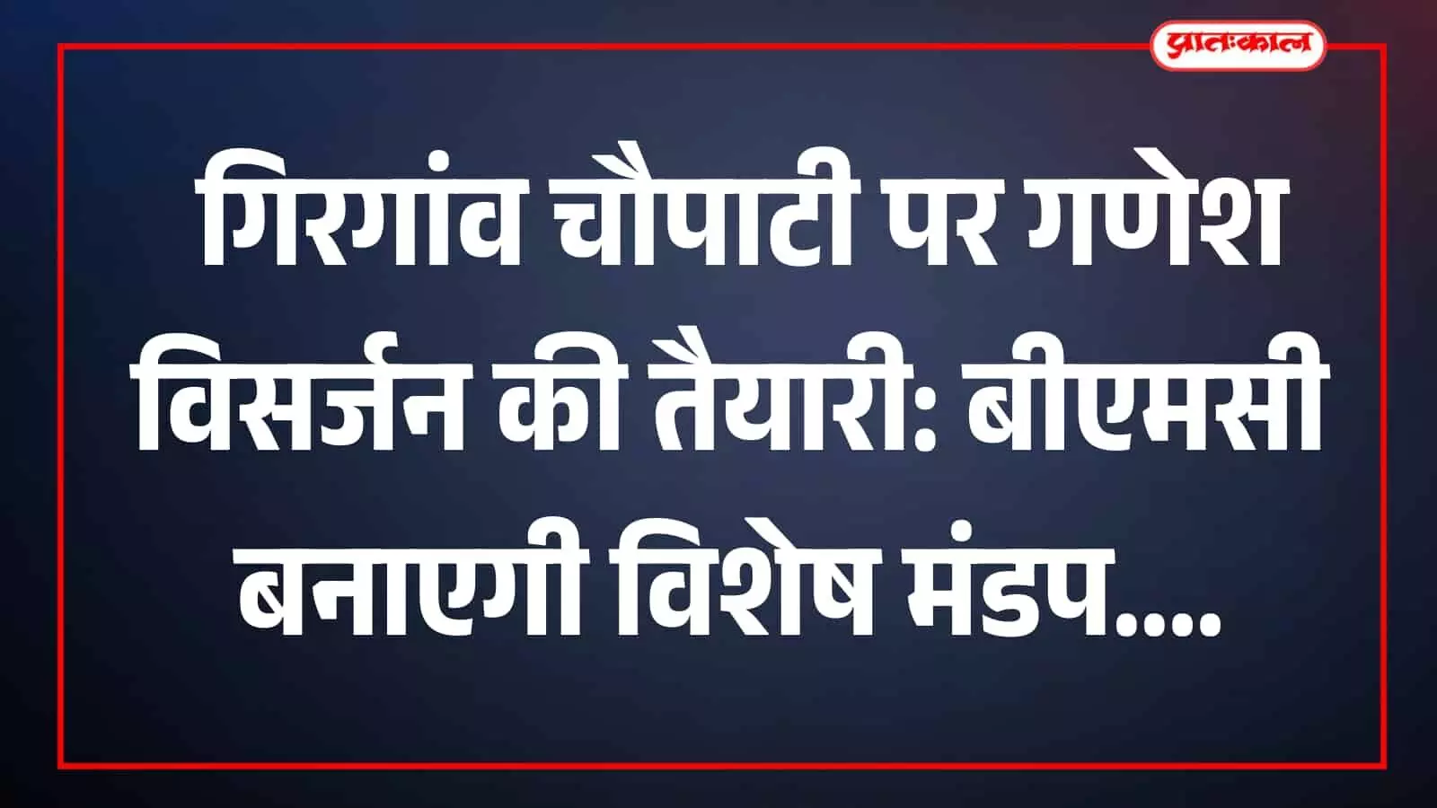 गिरगांव चौपाटी पर गणेश विसर्जन की तैयारियों के लिए स्टील प्लेटें बिछाते बीएमसी कर्मचारी। गिरगांव चौपाटी पर गणेश विसर्जन की तैयारियों के लिए स्टील प्लेटें बिछाते बीएमसी कर्मचारी।