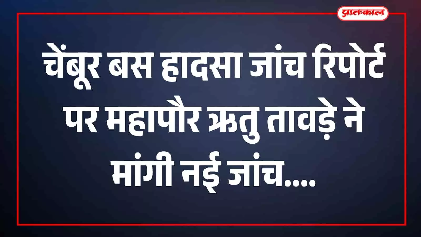 महापौर ऋतु तावड़े अधिकारियों से चर्चा करती हुई मुंबई में दिख रही हैं। महापौर ऋतु तावड़े अधिकारियों से चर्चा करती हुई मुंबई में दिख रही हैं।