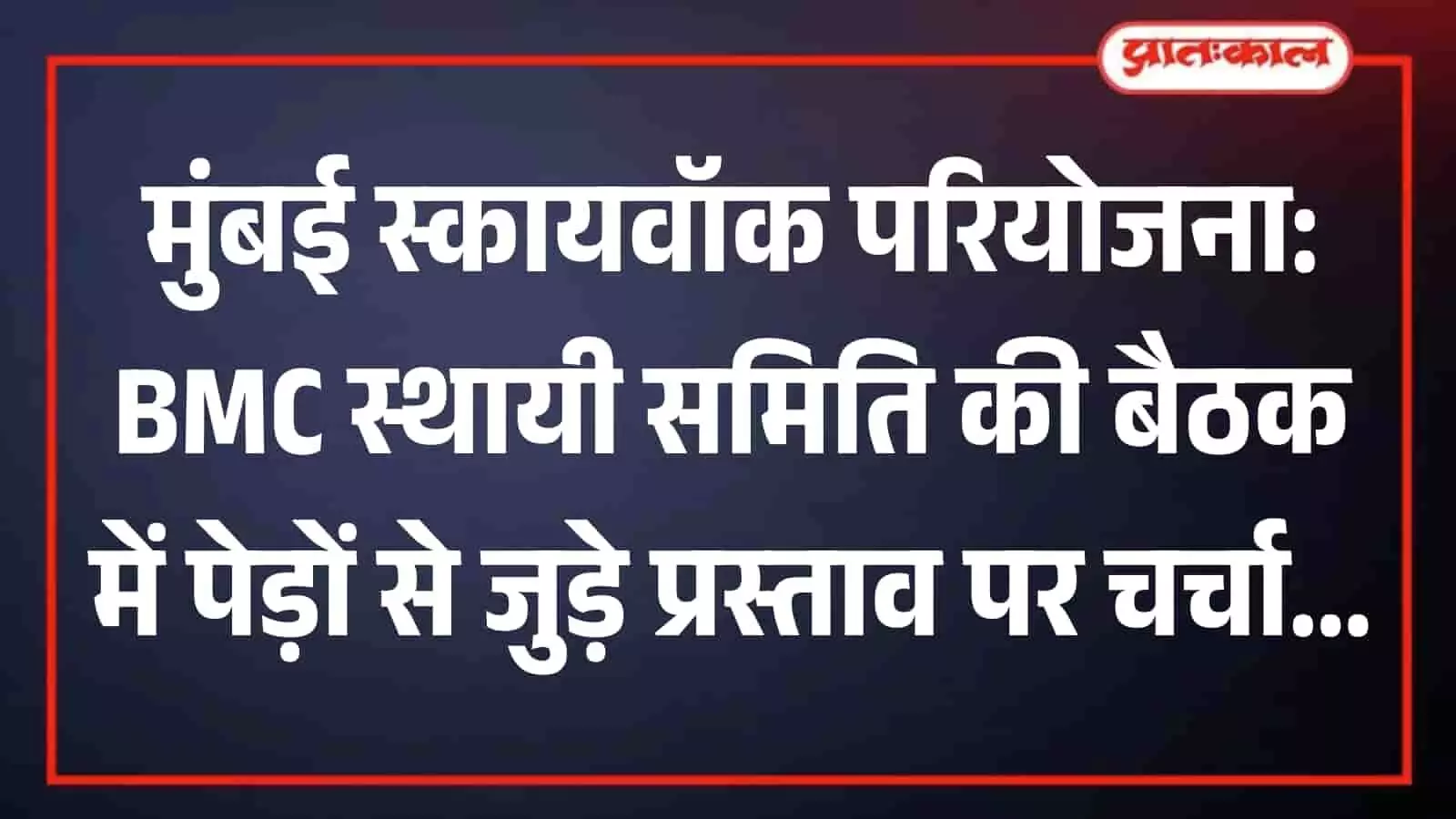 मुंबई के एल.बी.एस. रोड पर निर्माणाधीन स्कायवॉक परियोजना का ढांचा और पास खड़े हरे-भरे पेड़। मुंबई के एल.बी.एस. रोड पर निर्माणाधीन स्कायवॉक परियोजना का ढांचा और पास खड़े हरे-भरे पेड़।