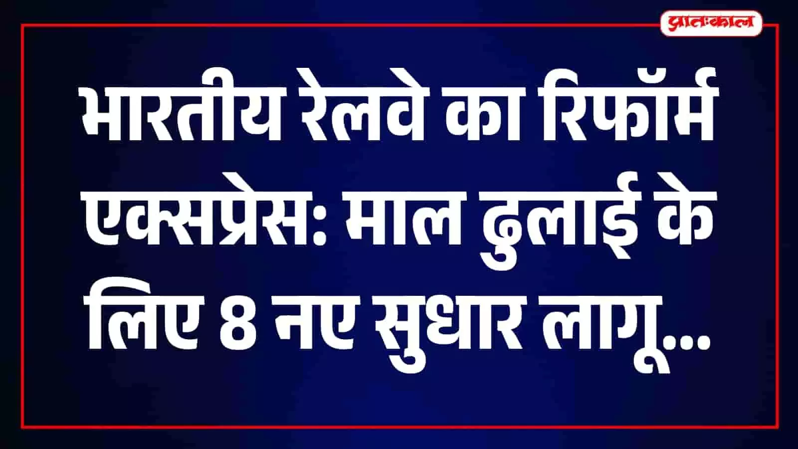 https://assets.pratahkal.com/h-upload/2026/07/15/2221777-indian-railways-freight-reform-new-delhijpg.webp