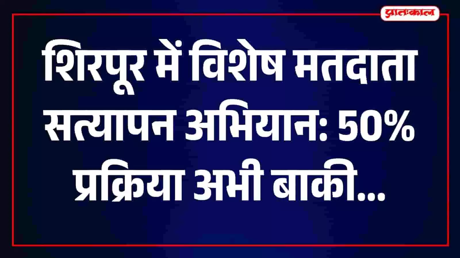 शिरपूर के मतदाता सत्यापन केंद्र पर दस्तावेजों की जांच करवाते हुए स्थानीय नागरिक। शिरपूर के मतदाता सत्यापन केंद्र पर दस्तावेजों की जांच करवाते हुए स्थानीय नागरिक।