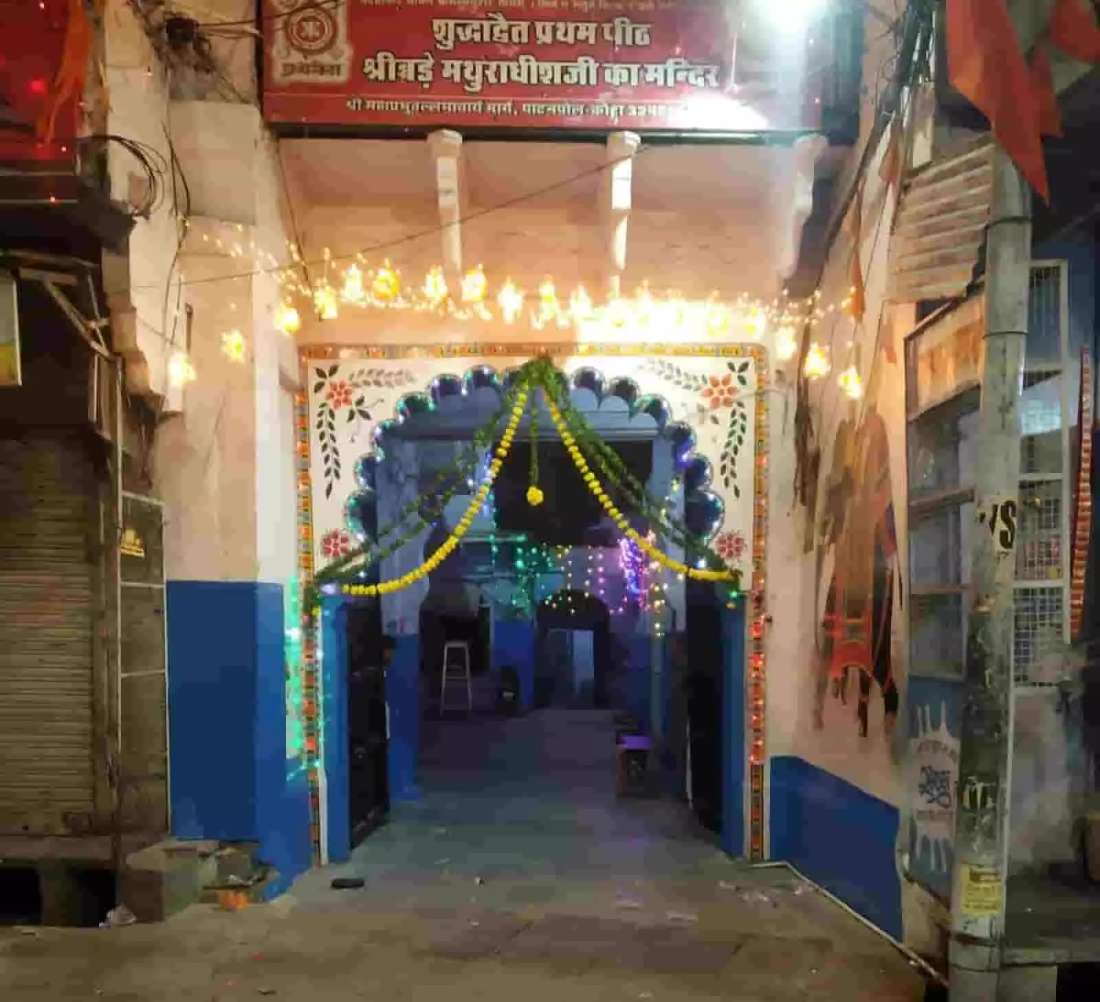 कोटा स्थित मथुराधीश मंदिर के मुख्य प्रवेश द्वार को सजावट के साथ दिखाया गया है। कोटा स्थित मथुराधीश मंदिर के मुख्य प्रवेश द्वार को सजावट के साथ दिखाया गया है।