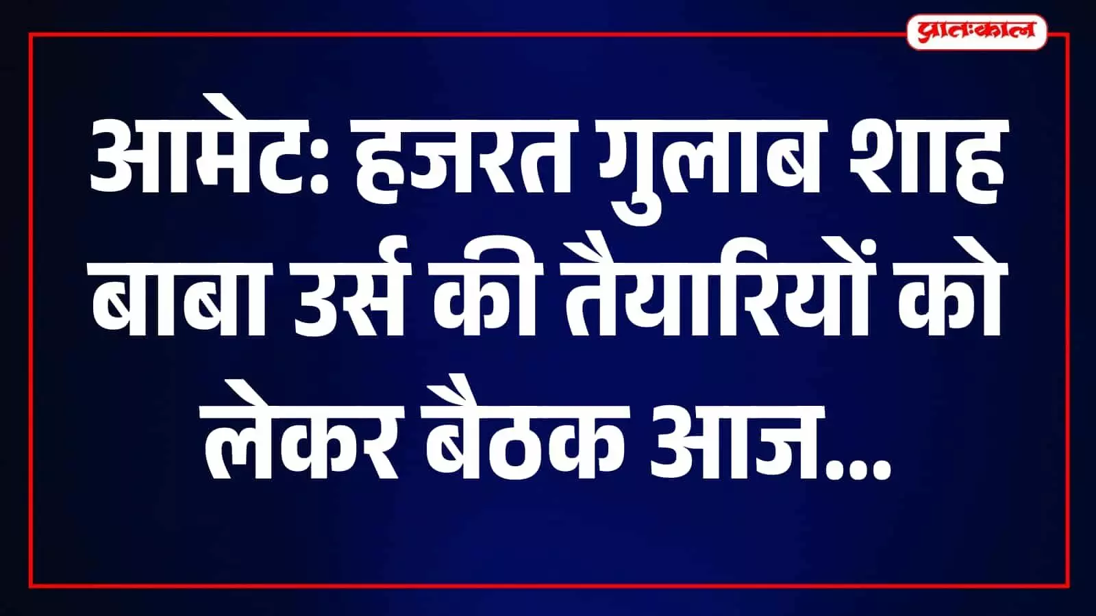 आमेट दरगाह शरीफ में उर्स की तैयारियों पर चर्चा करते हुए दरगाह कमेटी के पदाधिकारी और लोग।