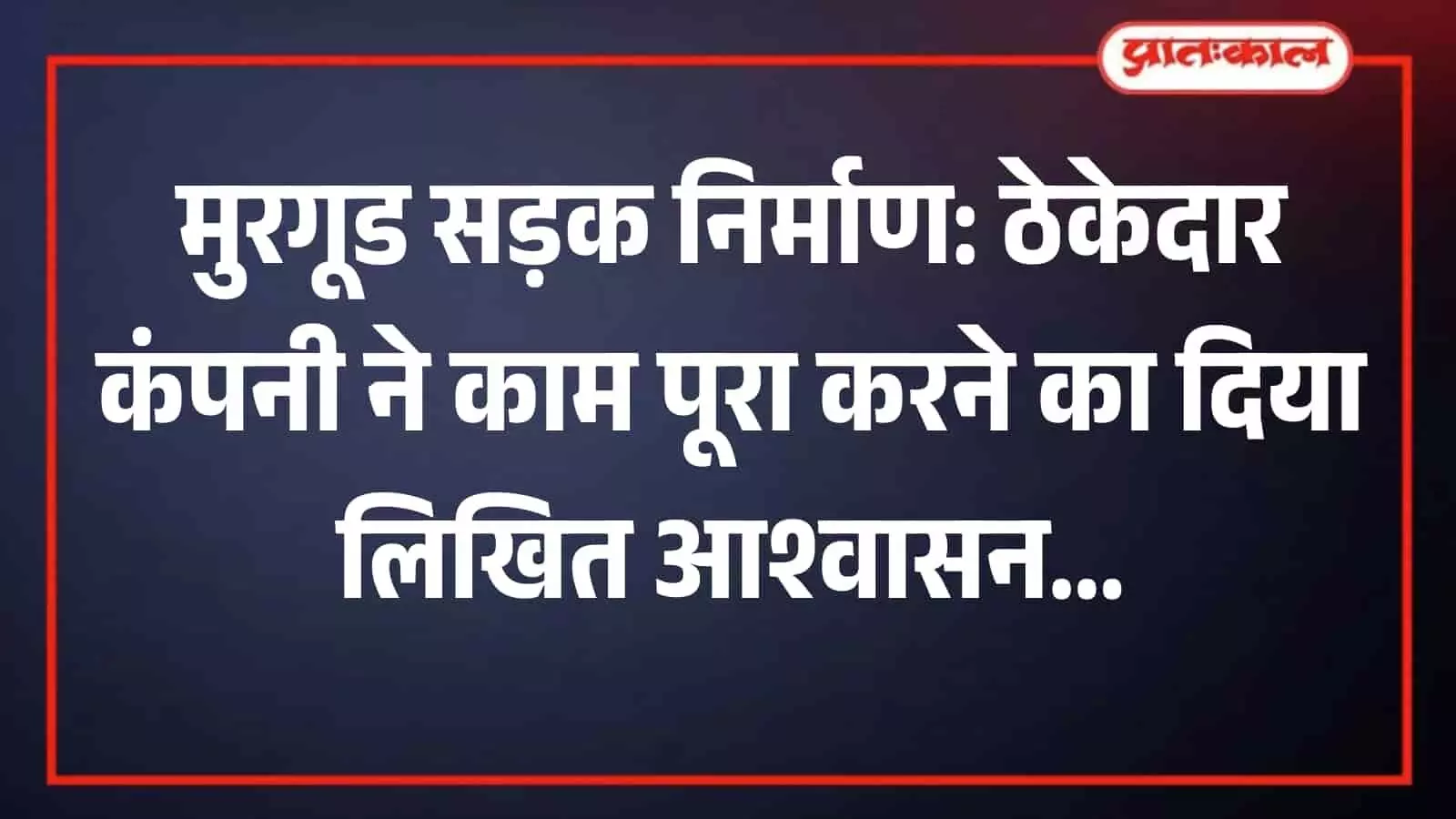 मुरगूड नगरपरिषद सभागार की बैठक में सड़क निर्माण योजना पर चर्चा करते अधिकारी और उपस्थित नगरसेवक। मुरगूड नगरपरिषद सभागार की बैठक में सड़क निर्माण योजना पर चर्चा करते अधिकारी और उपस्थित नगरसेवक।