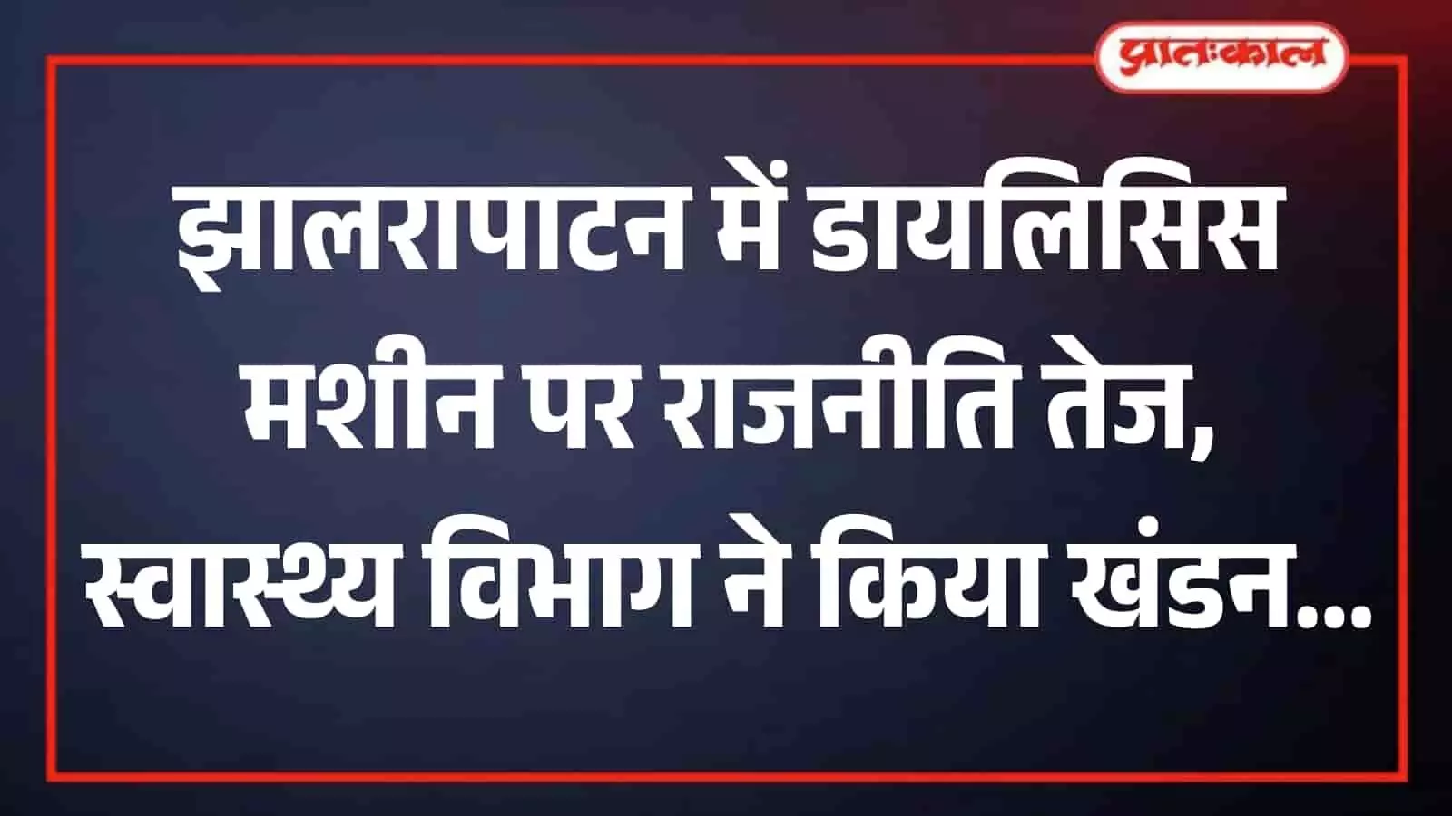 अस्पताल के चिकित्सा वार्ड में मरीजों के उपचार के लिए रखी हुई क्रियाशील डायलिसिस मशीन।