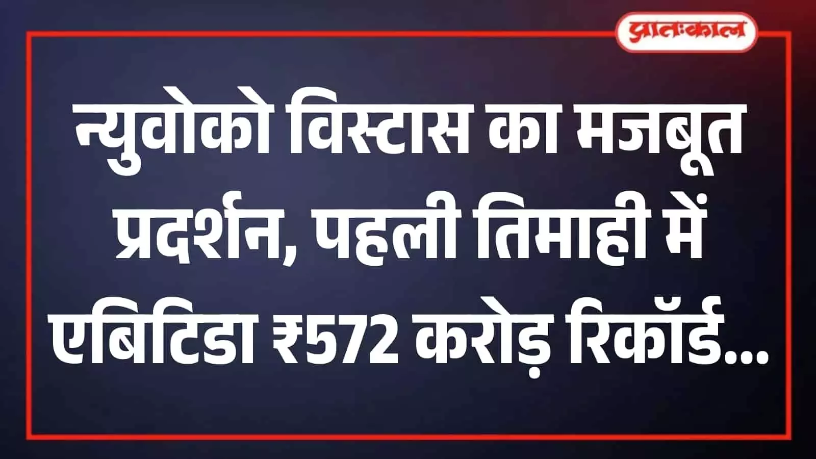 न्युवोको विस्टास का दमदार तिमाही प्रदर्शन, रिकॉर्ड एबिटिडा के साथ सूरत प्लांट का विस्तार समय से पहले पूरा