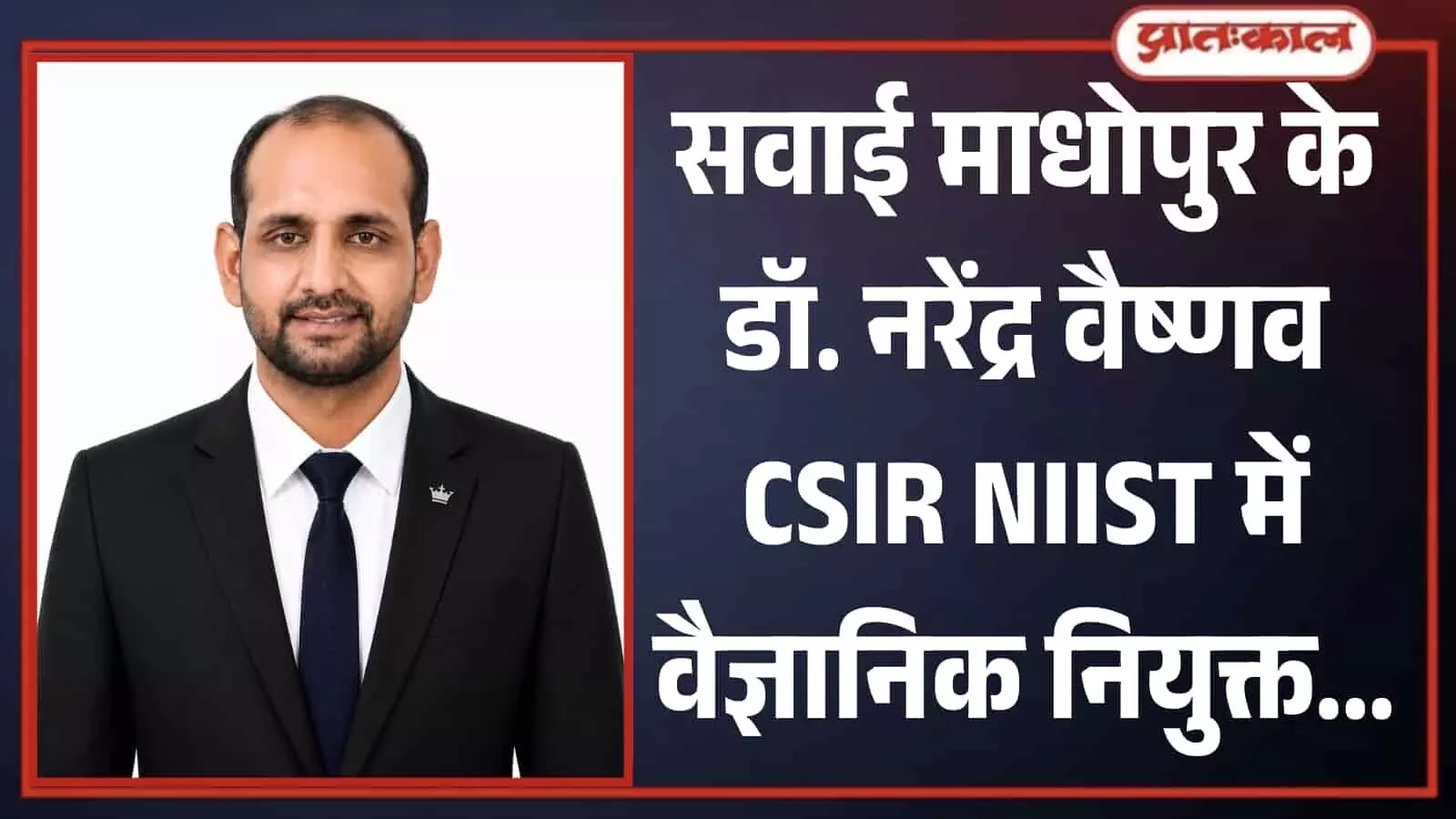 तस्वीर में डॉ. नरेंद्र कुमार वैष्णव सफेद पृष्ठभूमि के सामने औपचारिक कोट पैंट पहने सीधे देखते हुए खड़े हैं। तस्वीर में डॉ. नरेंद्र कुमार वैष्णव सफेद पृष्ठभूमि के सामने औपचारिक कोट पैंट पहने सीधे देखते हुए खड़े हैं।