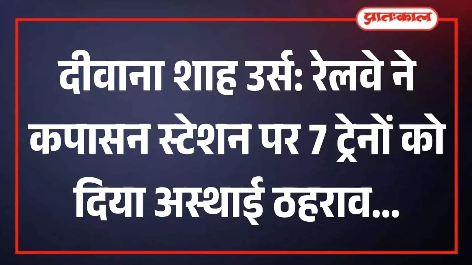 कपासन रेलवे स्टेशन के प्लेटफॉर्म पर रुकती हुई भारतीय रेलवे की एक यात्री ट्रेन। कपासन रेलवे स्टेशन के प्लेटफॉर्म पर रुकती हुई भारतीय रेलवे की एक यात्री ट्रेन।