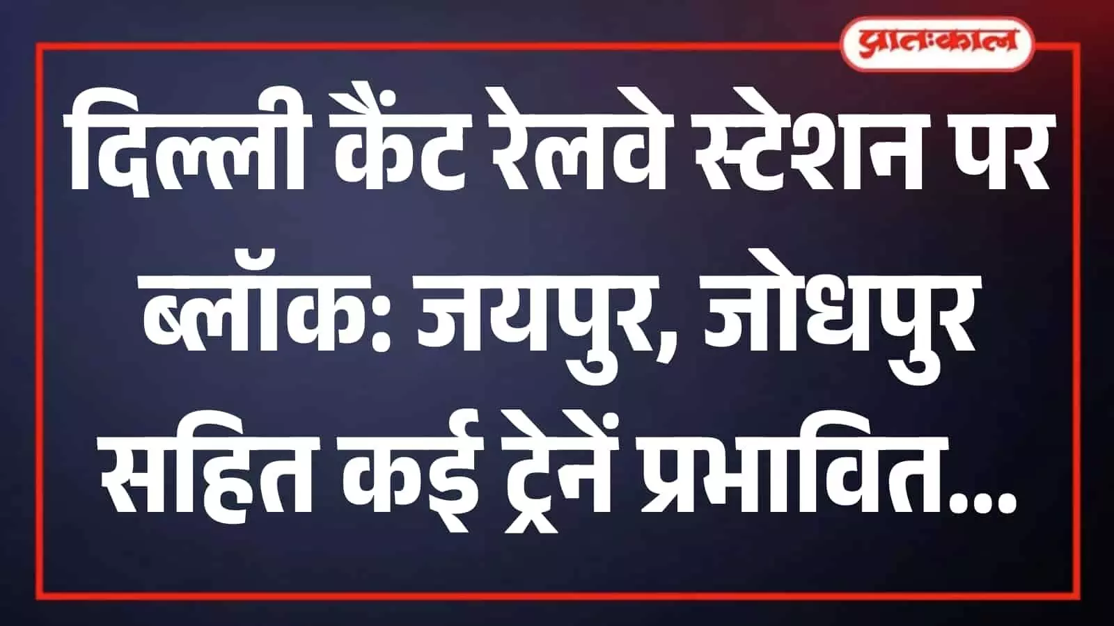 दिल्ली कैंट रेलवे स्टेशन के प्लेटफार्म पर चल रहा अपग्रेडेशन कार्य। दिल्ली कैंट रेलवे स्टेशन के प्लेटफार्म पर चल रहा अपग्रेडेशन कार्य।