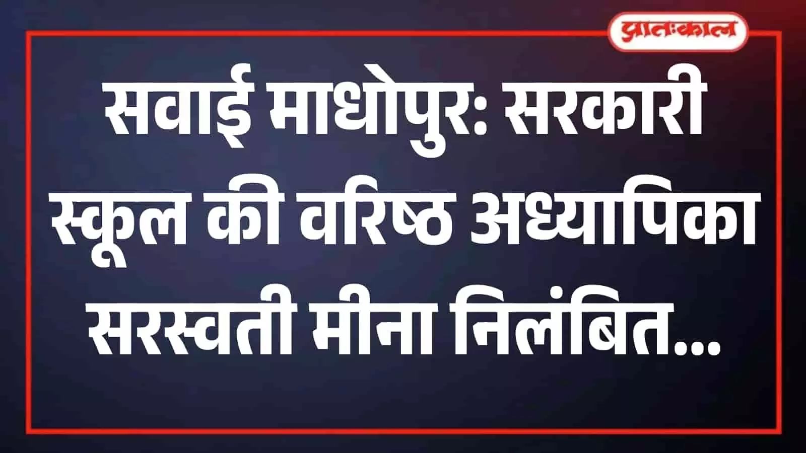 तस्वीर में बामनवास के राजकीय उच्च माध्यमिक विद्यालय लिवाली का मुख्य भवन प्रशासनिक कार्रवाई के संदर्भ में दिख रहा है। तस्वीर में बामनवास के राजकीय उच्च माध्यमिक विद्यालय लिवाली का मुख्य भवन प्रशासनिक कार्रवाई के संदर्भ में दिख रहा है।