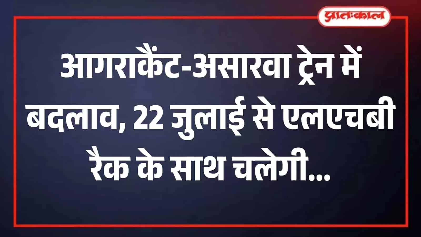 आगराकैंट-असारवा रेलसेवा अब एलएचबी रैक से चलेगी, 22 जुलाई से बदलाव