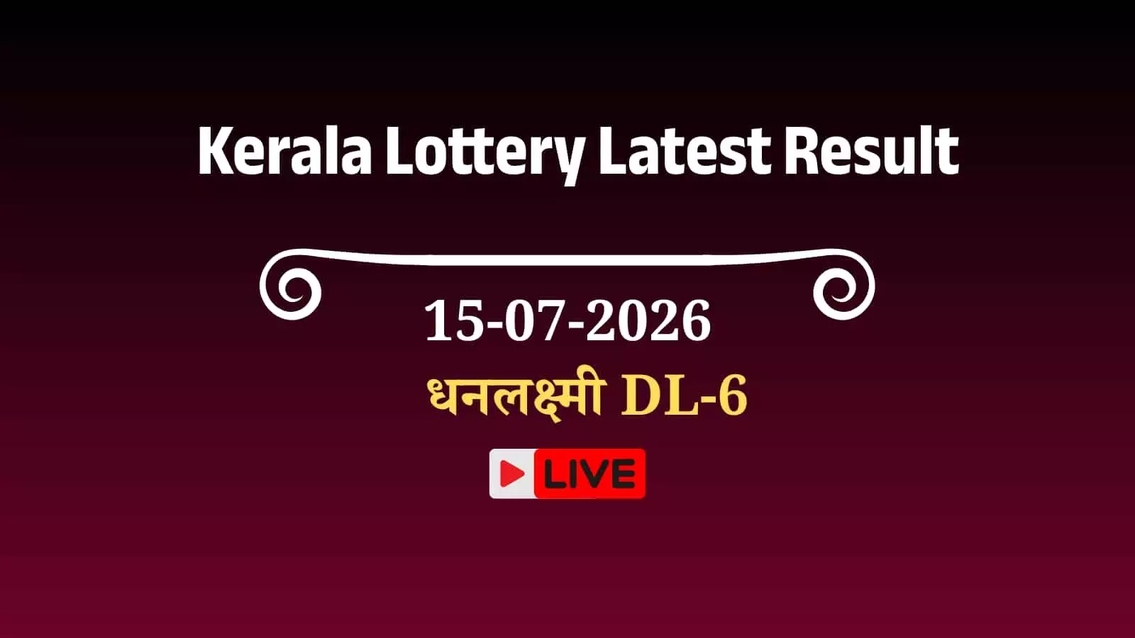 केरल धनलक्ष्मी DL-61 लॉटरी रिजल्ट आज: 1 करोड़ का पहला इनाम दांव पर, ऐसे देखें विजेता सूची