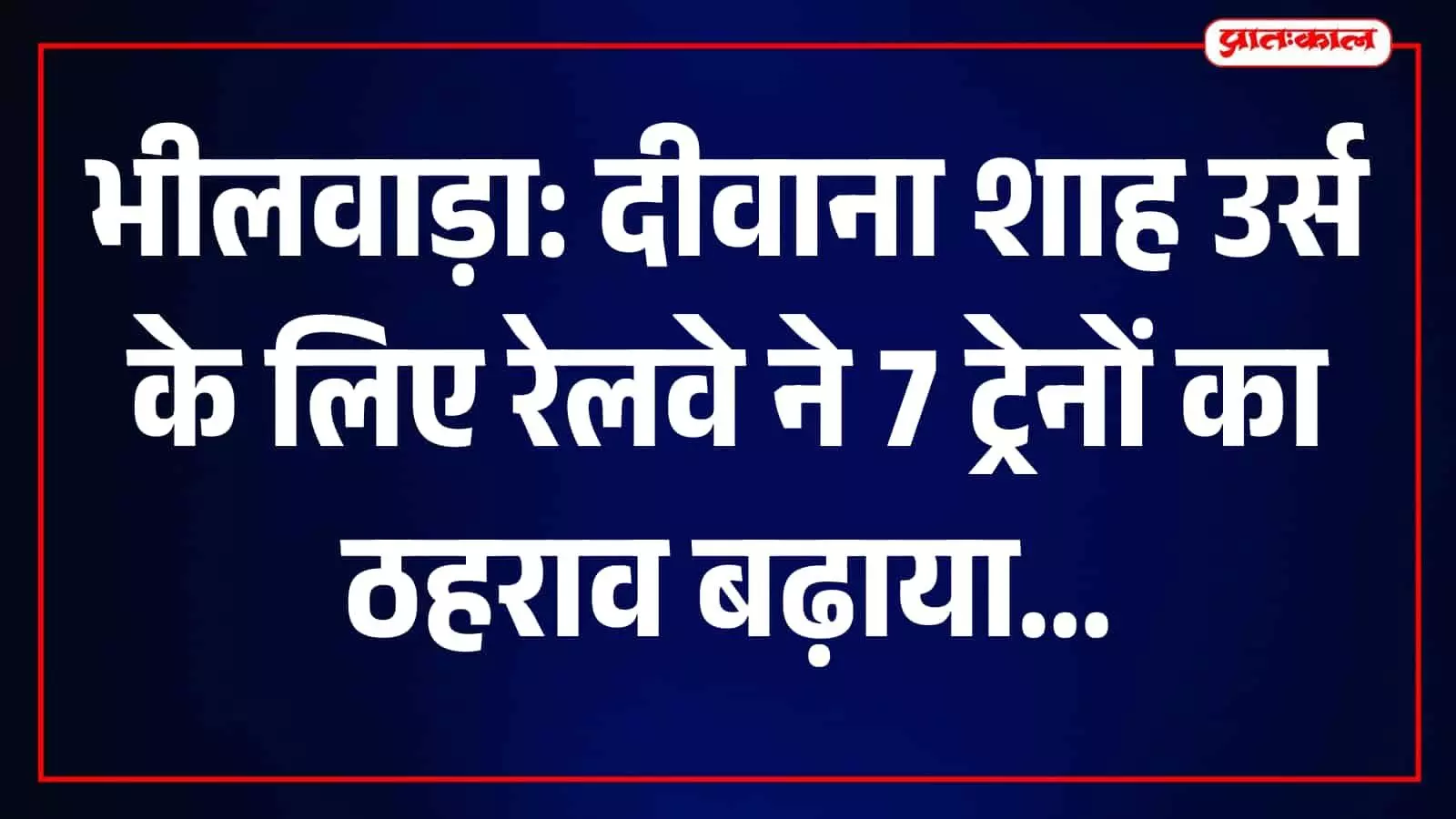 कपासन रेलवे स्टेशन पर प्लेटफॉर्म के पास खड़ी हुई एक यात्री ट्रेन। कपासन रेलवे स्टेशन पर प्लेटफॉर्म के पास खड़ी हुई एक यात्री ट्रेन।