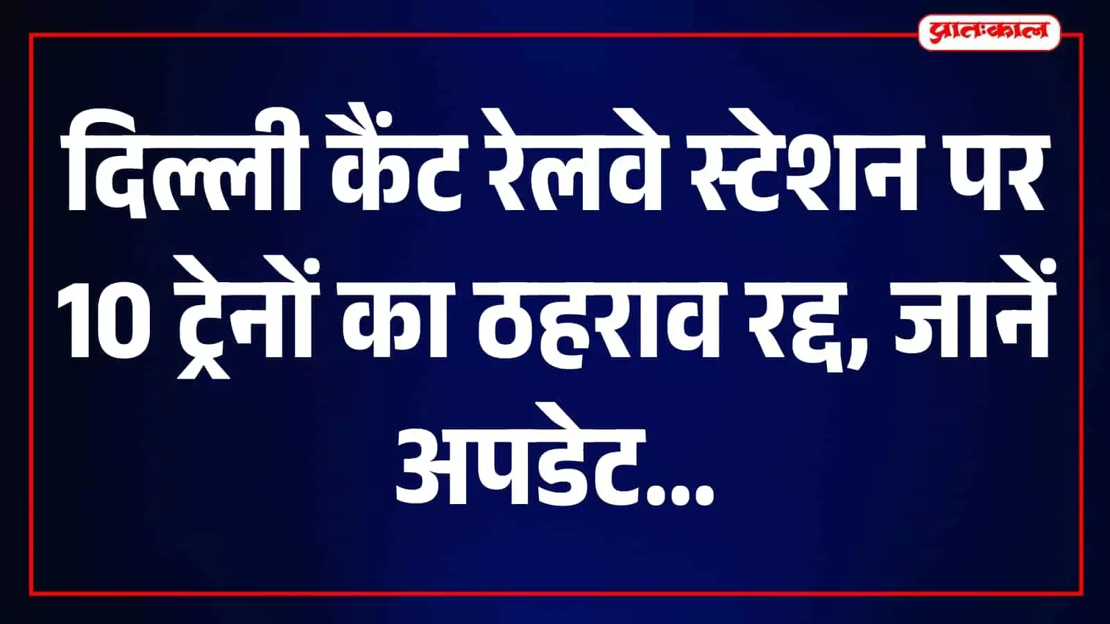 दिल्ली कैंट रेलवे स्टेशन के प्लेटफार्म पर खड़े यात्री और खड़ी ट्रेनें। दिल्ली कैंट रेलवे स्टेशन के प्लेटफार्म पर खड़े यात्री और खड़ी ट्रेनें।