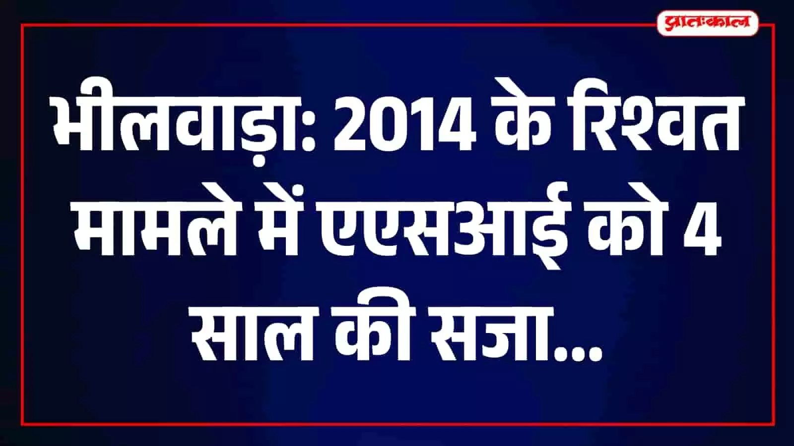 भीलवाड़ा की भ्रष्टाचार निवारण अदालत की इमारत जहाँ रिश्वत मामले का फैसला सुनाया गया। भीलवाड़ा की भ्रष्टाचार निवारण अदालत की इमारत जहाँ रिश्वत मामले का फैसला सुनाया गया।