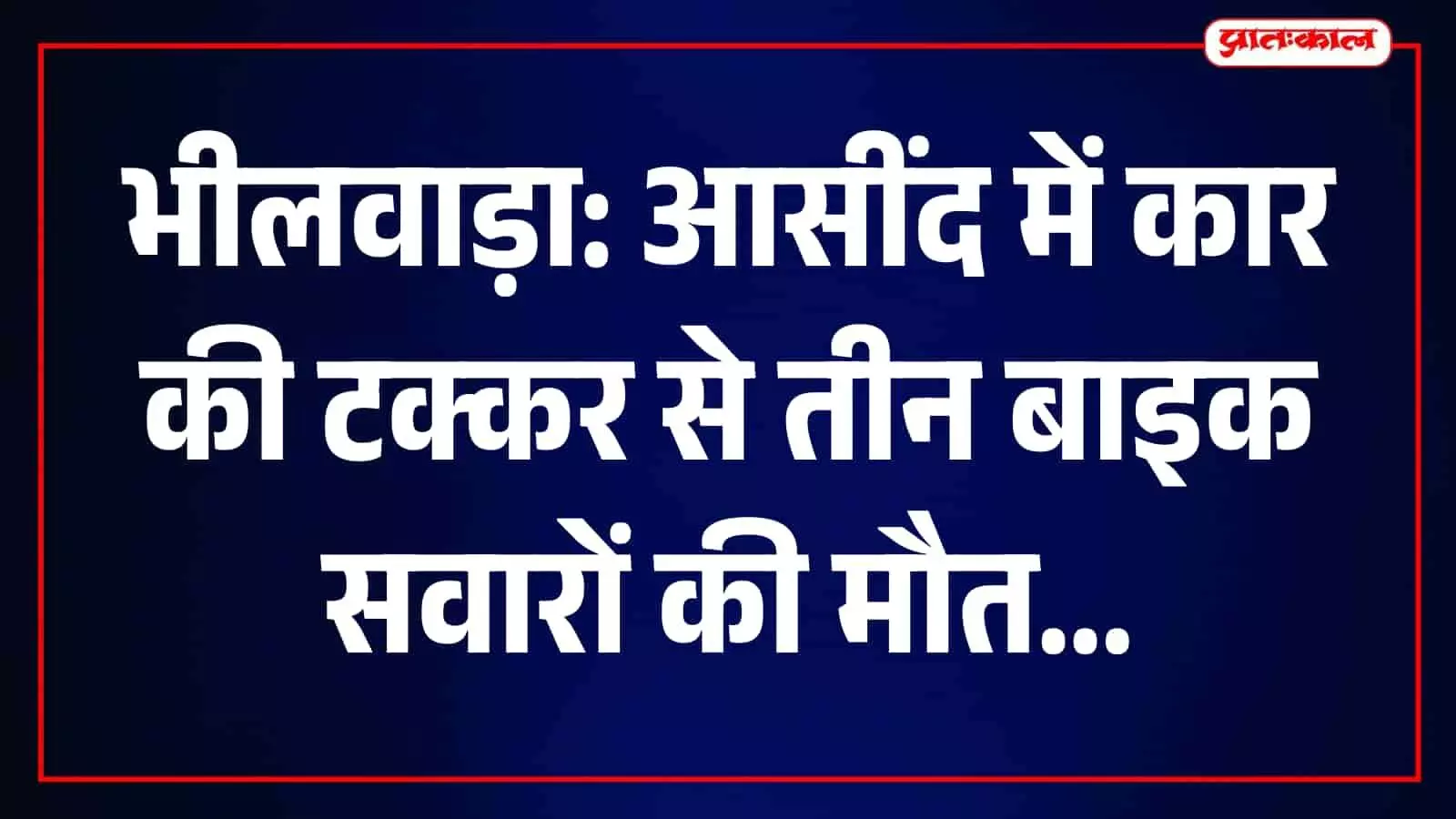 आसींद में सड़क दुर्घटना स्थल पर मौजूद पुलिसकर्मी और सड़क के गहरे गड्ढे। आसींद में सड़क दुर्घटना स्थल पर मौजूद पुलिसकर्मी और सड़क के गहरे गड्ढे।