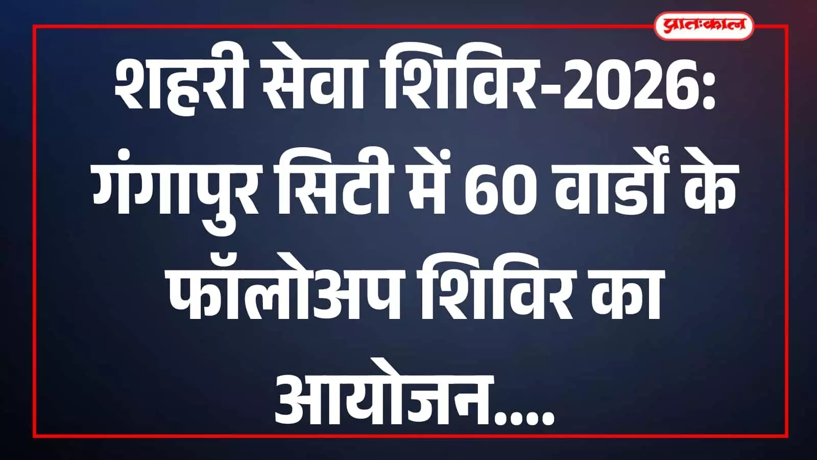 तस्वीर में नगर परिषद सभागार में अधिकारी और नागरिक सेवा शिविर के दौरान दिखाई दे रहे हैं। तस्वीर में नगर परिषद सभागार में अधिकारी और नागरिक सेवा शिविर के दौरान दिखाई दे रहे हैं।