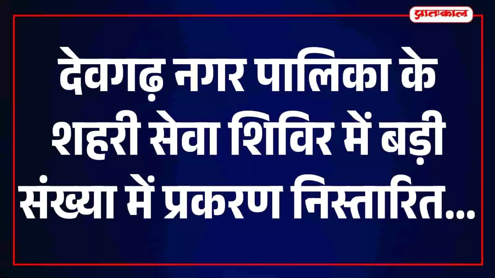 प्रशासक और तहसीलदार शिविर में नागरिकों को दस्तावेज वितरित करते हुए दिखाई दे रहे हैं।