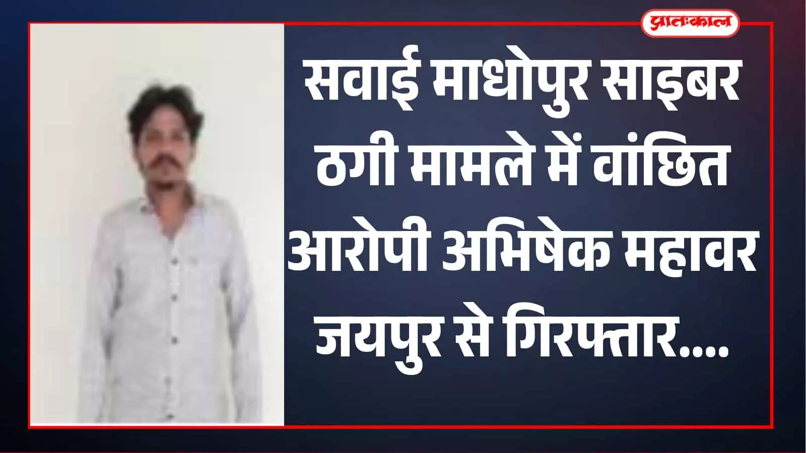 तस्वीर में पुलिस टीम के साथ आरोपी अभिषेक महावर सवाई माधोपुर में खड़ा दिखाई दे रहा है। तस्वीर में पुलिस टीम के साथ आरोपी अभिषेक महावर सवाई माधोपुर में खड़ा दिखाई दे रहा है।