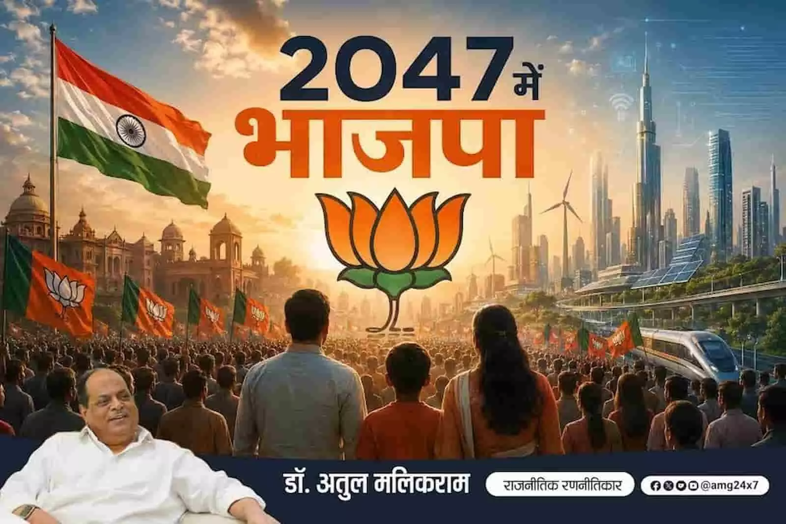 एआई द्वारा निर्मित तस्वीर में भाजपा प्रतीक, भारतीय ध्वज और भविष्यवादी शहर दिख रहा है। एआई द्वारा निर्मित तस्वीर में भाजपा प्रतीक, भारतीय ध्वज और भविष्यवादी शहर दिख रहा है।