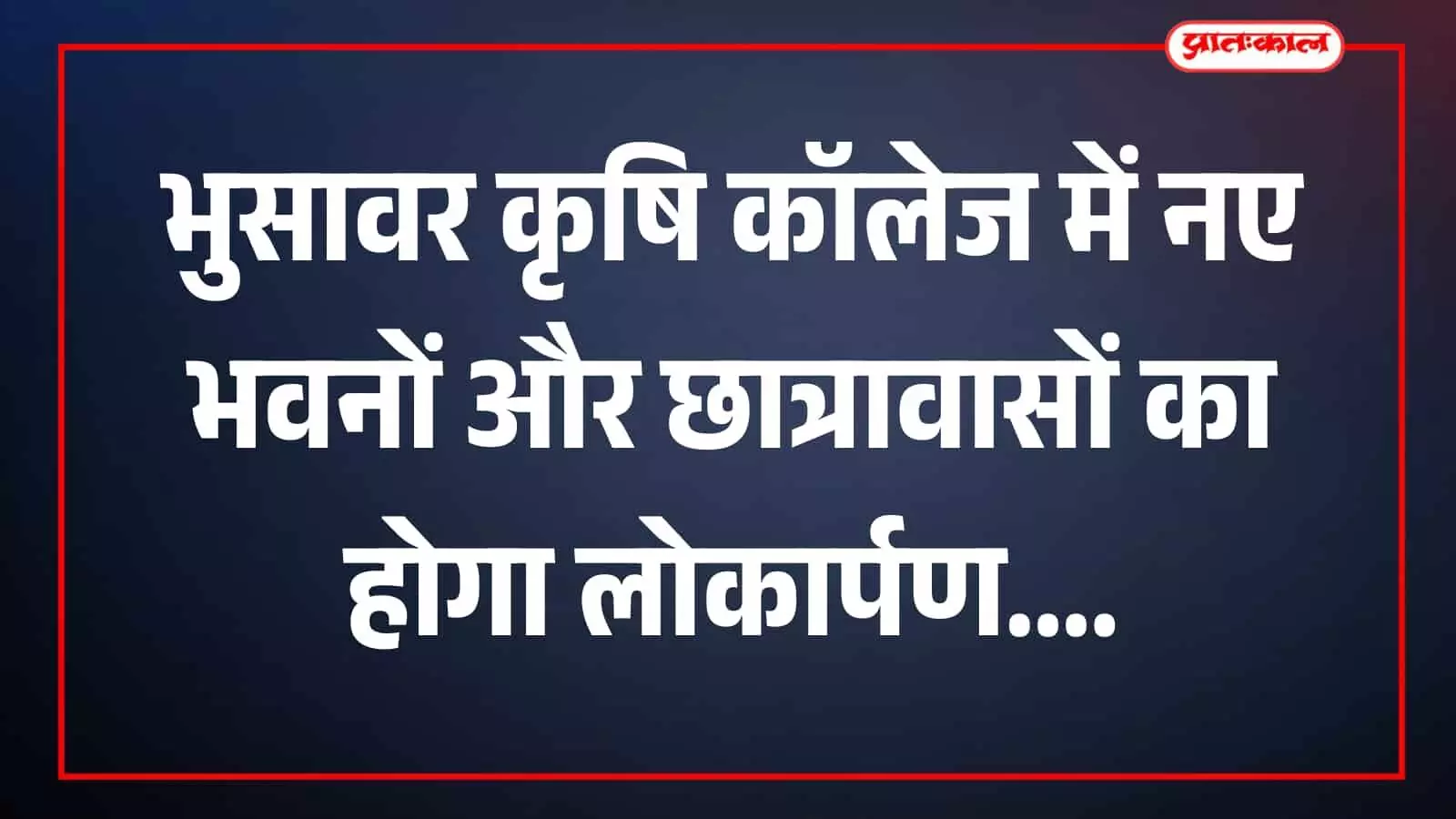 तस्वीर में दिख रहा कृषि कॉलेज भवन भुसावर परिसर में दिखाई दे रहा है। तस्वीर में दिख रहा कृषि कॉलेज भवन भुसावर परिसर में दिखाई दे रहा है।