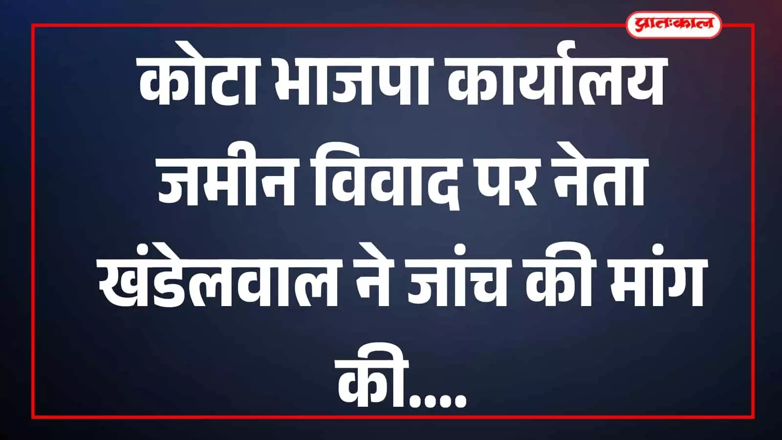 भाजपा नेता खंडेलवाल कोटा में पत्र की जानकारी देते हुए दिख रहे हैं भाजपा नेता खंडेलवाल कोटा में पत्र की जानकारी देते हुए दिख रहे हैं