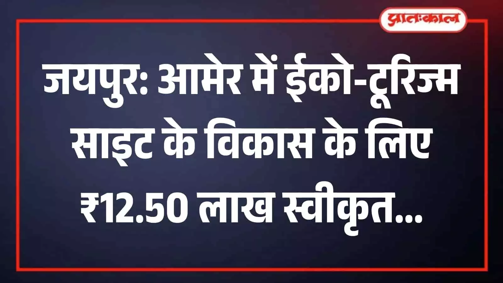 जयपुर के आमेर वन क्षेत्र का दृश्य जहां ईको-टूरिज्म साइट विकसित की जाएगी। जयपुर के आमेर वन क्षेत्र का दृश्य जहां ईको-टूरिज्म साइट विकसित की जाएगी।