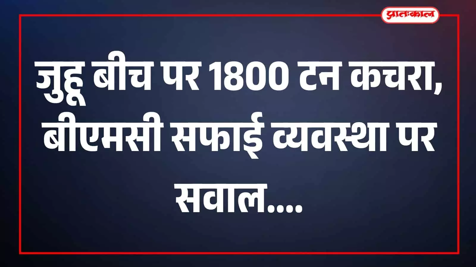 जुहू बीच पर कर्मचारी कचरा हटाते हुए दिखाई दे रहे हैं। जुहू बीच पर कर्मचारी कचरा हटाते हुए दिखाई दे रहे हैं।