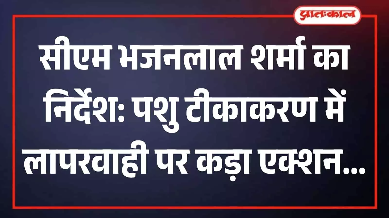 जयपुर में पशुपालन विभाग की समीक्षा बैठक की अध्यक्षता करते मुख्यमंत्री भजनलाल शर्मा और वरिष्ठ अधिकारी। जयपुर में पशुपालन विभाग की समीक्षा बैठक की अध्यक्षता करते मुख्यमंत्री भजनलाल शर्मा और वरिष्ठ अधिकारी।