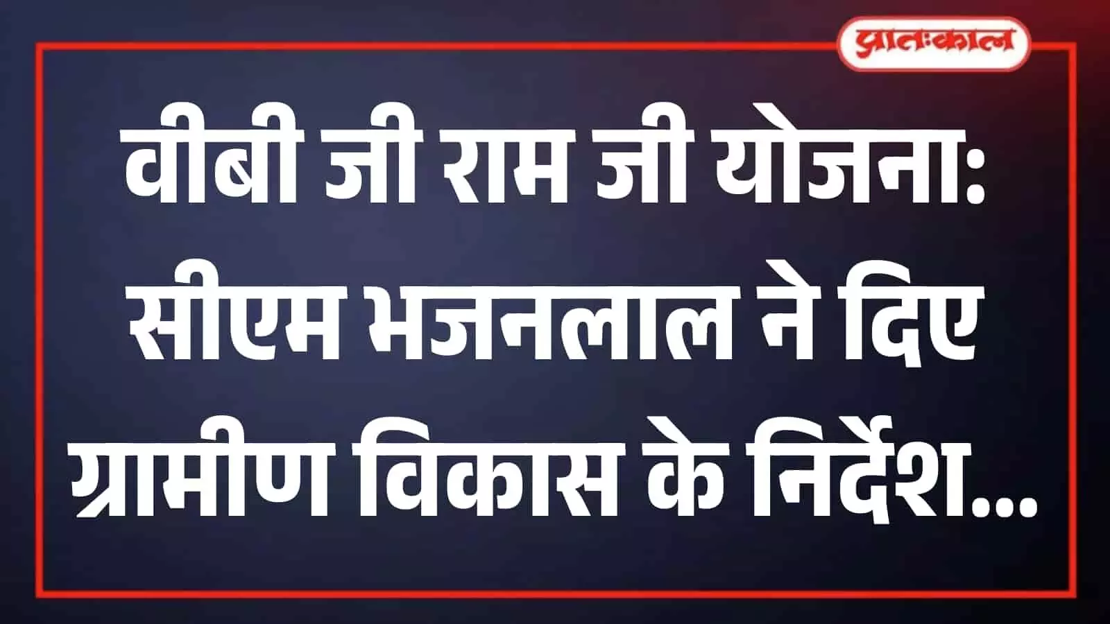 बैठक कक्ष में अधिकारियों के साथ चर्चा करते मुख्यमंत्री भजनलाल शर्मा जयपुर में ग्रामीण विकास योजना की समीक्षा के दौरान। बैठक कक्ष में अधिकारियों के साथ चर्चा करते मुख्यमंत्री भजनलाल शर्मा जयपुर में ग्रामीण विकास योजना की समीक्षा के दौरान।
