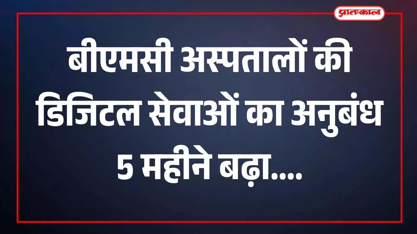 कंप्यूटर स्क्रीन देखते कर्मचारी बीएमसी अस्पताल डिजिटल सेवा केंद्र में दिखाई दे रहे हैं। कंप्यूटर स्क्रीन देखते कर्मचारी बीएमसी अस्पताल डिजिटल सेवा केंद्र में दिखाई दे रहे हैं।