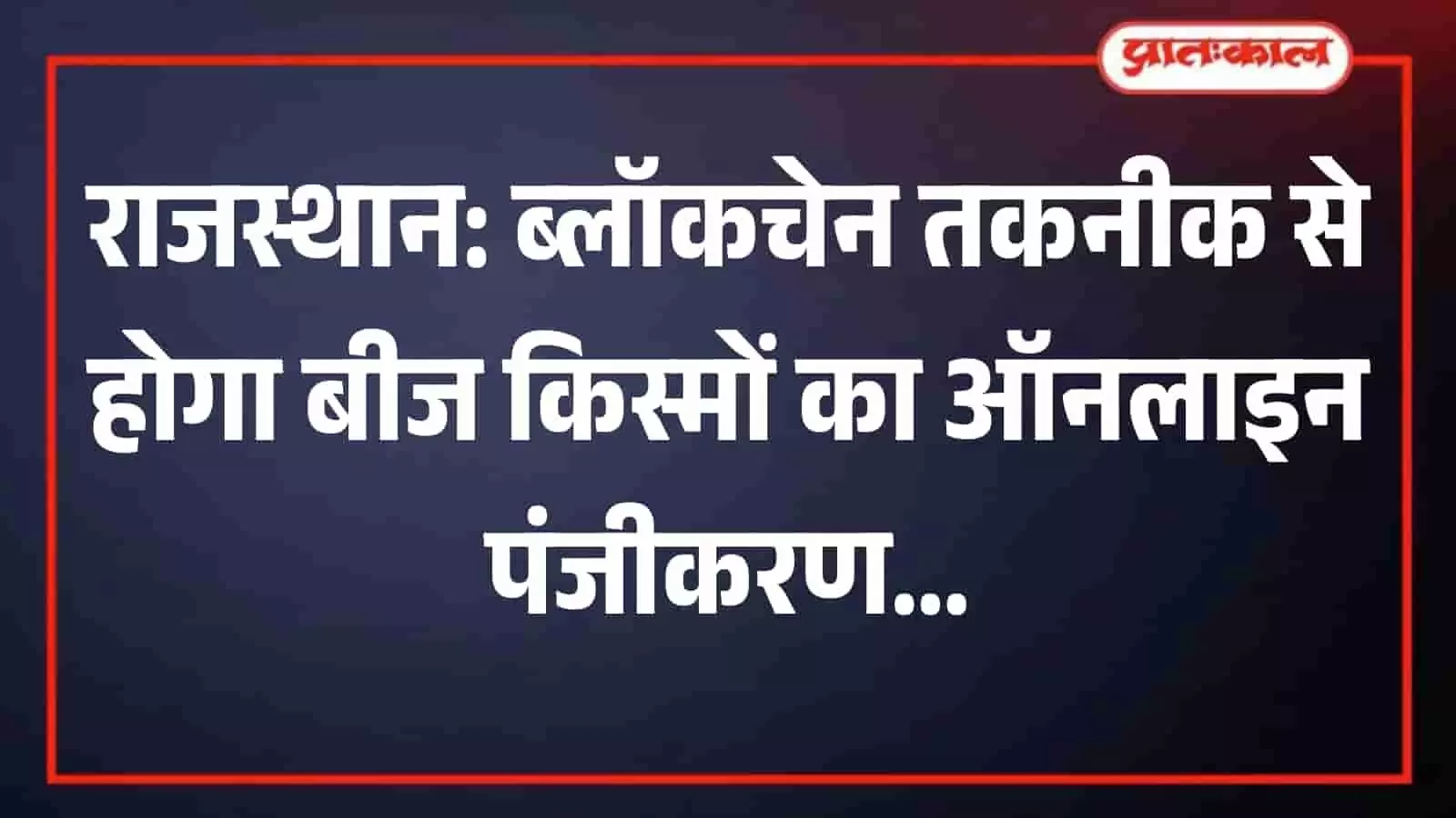 प्रयोगशाला में उन्नत बीजों का परीक्षण करते कृषि वैज्ञानिक राजस्थान बीज किस्म पंजीकरण के संदर्भ में। प्रयोगशाला में उन्नत बीजों का परीक्षण करते कृषि वैज्ञानिक राजस्थान बीज किस्म पंजीकरण के संदर्भ में।