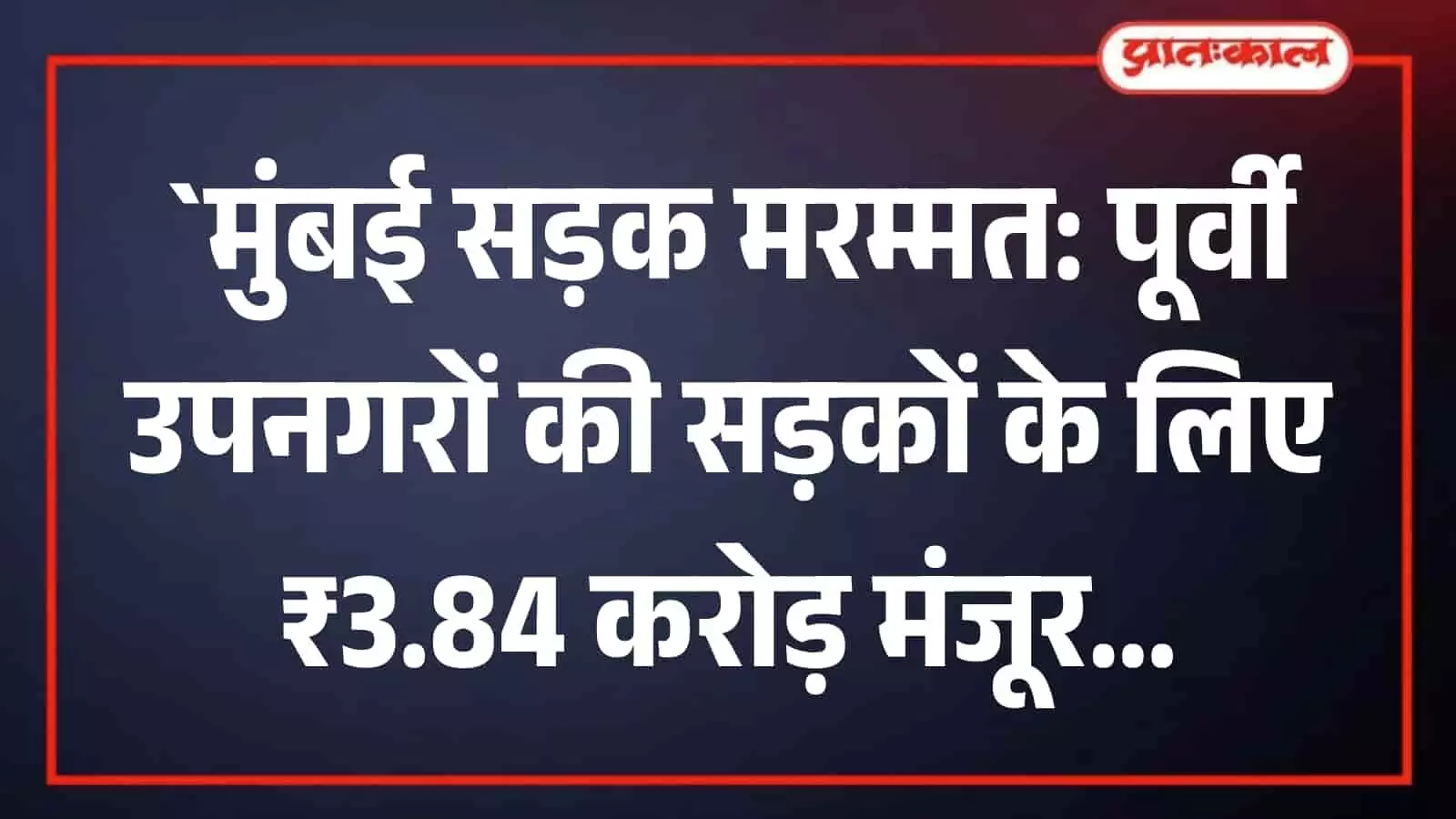 तस्वीर में मुंबई की सड़क पर कर्मचारी डामर बिछाकर बीएमसी सड़क मरम्मत परियोजना के तहत काम कर रहे हैं।