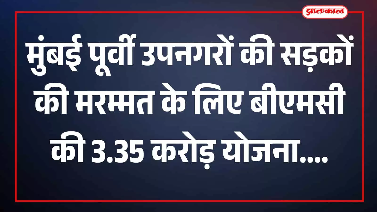 तस्वीर में कर्मचारी मुंबई की सड़क पर गड्ढों की मरम्मत करते हुए दिखाई दे रहे हैं। तस्वीर में कर्मचारी मुंबई की सड़क पर गड्ढों की मरम्मत करते हुए दिखाई दे रहे हैं।