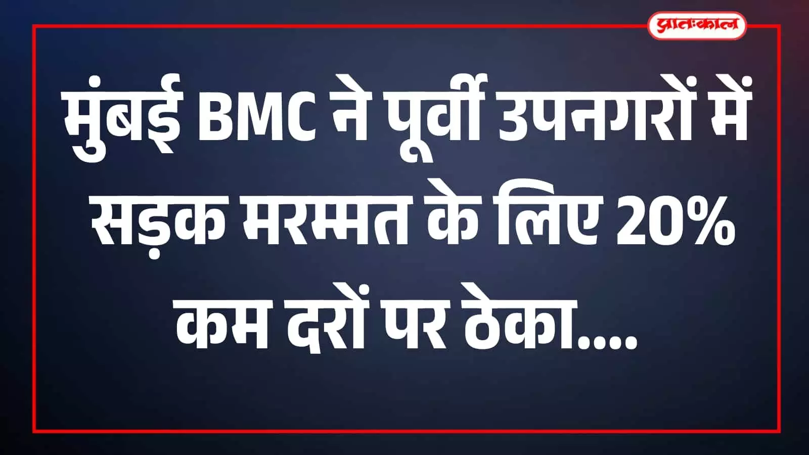 तस्वीर में बीएमसी कर्मचारी सड़क मरम्मत कार्य करते हुए मुंबई के पूर्वी उपनगर में दिखाई दे रहे हैं। तस्वीर में बीएमसी कर्मचारी सड़क मरम्मत कार्य करते हुए मुंबई के पूर्वी उपनगर में दिखाई दे रहे हैं।
