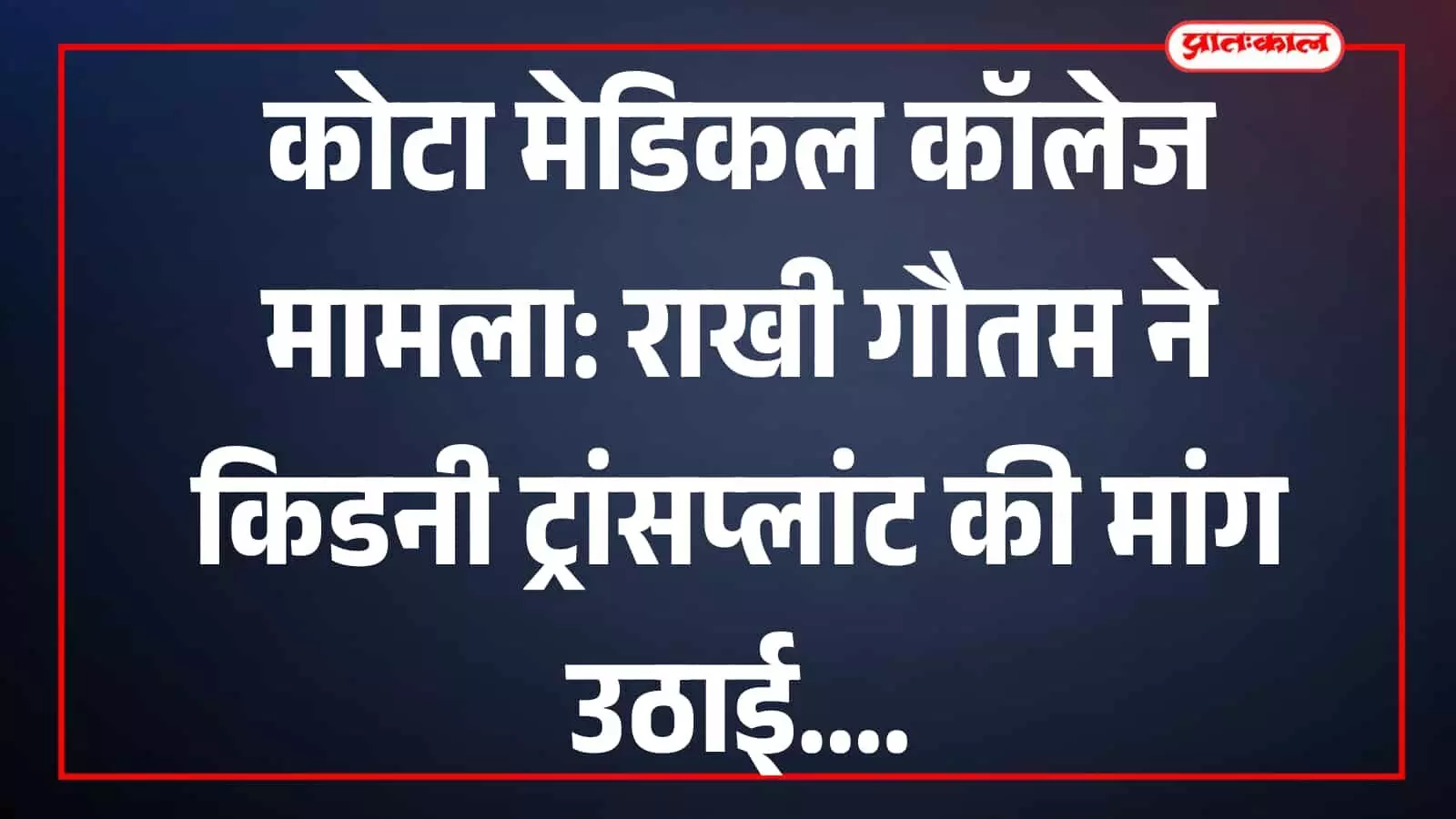 तस्वीर में राखी गौतम अस्पताल में भर्ती महिलाओं से मुलाकात करती हुई दिख रही हैं। तस्वीर में राखी गौतम अस्पताल में भर्ती महिलाओं से मुलाकात करती हुई दिख रही हैं।