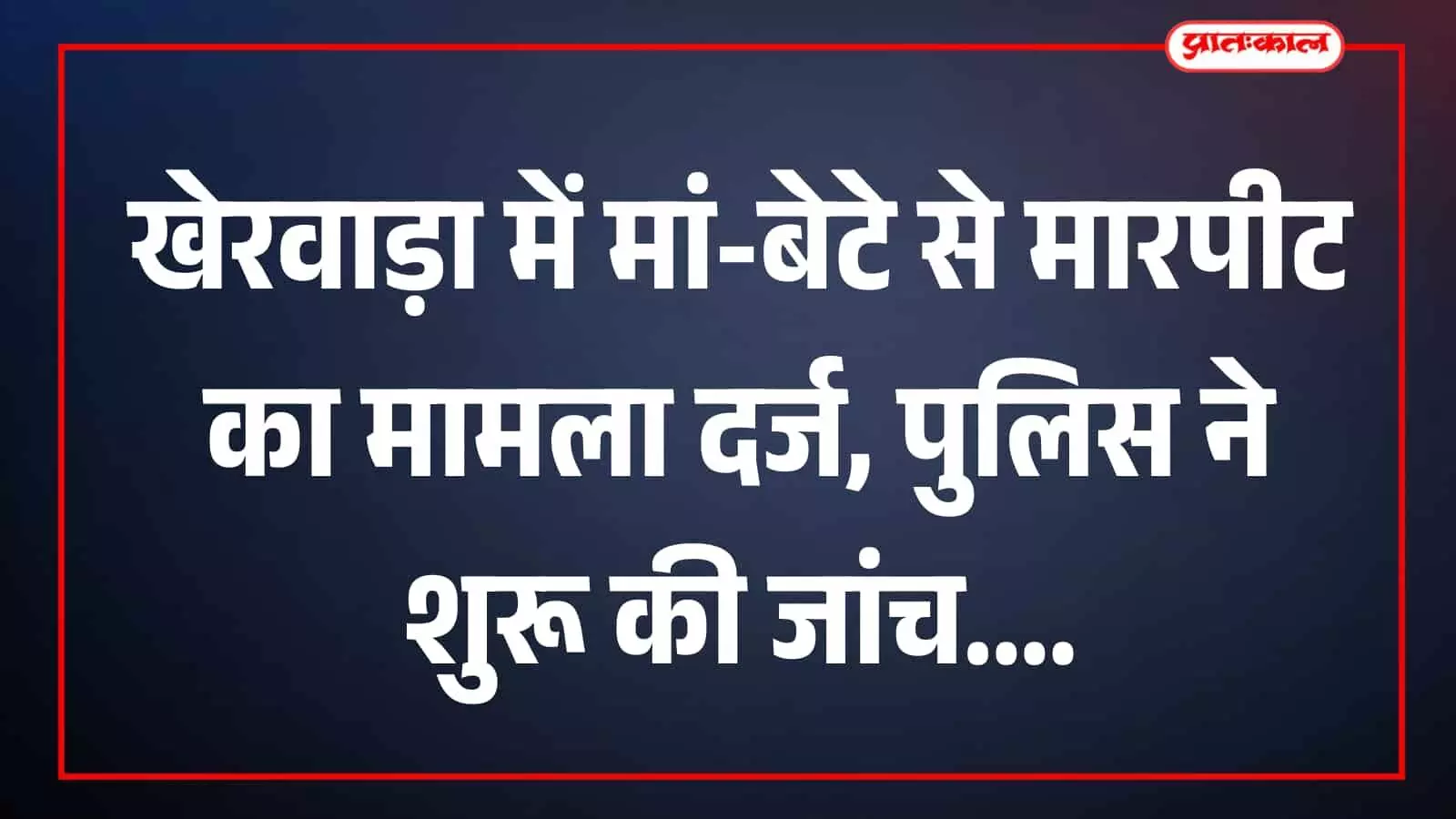 तस्वीर में खेरवाड़ा थाना परिसर के बाहर पुलिसकर्मी संबंधित स्थान पर दिखाई दे रहे हैं। तस्वीर में खेरवाड़ा थाना परिसर के बाहर पुलिसकर्मी संबंधित स्थान पर दिखाई दे रहे हैं।