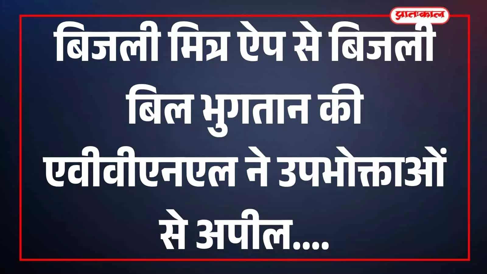 तस्वीर में एवीवीएनएल अधिकारी बिजली मित्र ऐप की जानकारी देते हुए दिखाई दे रहे हैं। तस्वीर में एवीवीएनएल अधिकारी बिजली मित्र ऐप की जानकारी देते हुए दिखाई दे रहे हैं।